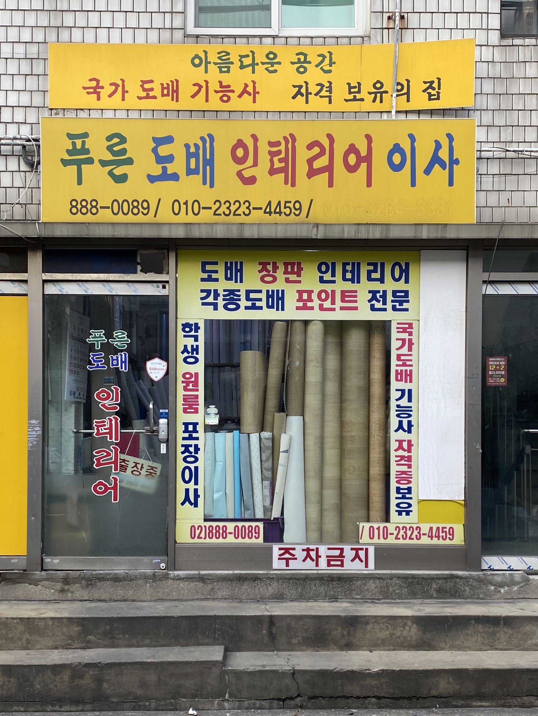 푸른도배인테리어 대표 이미지