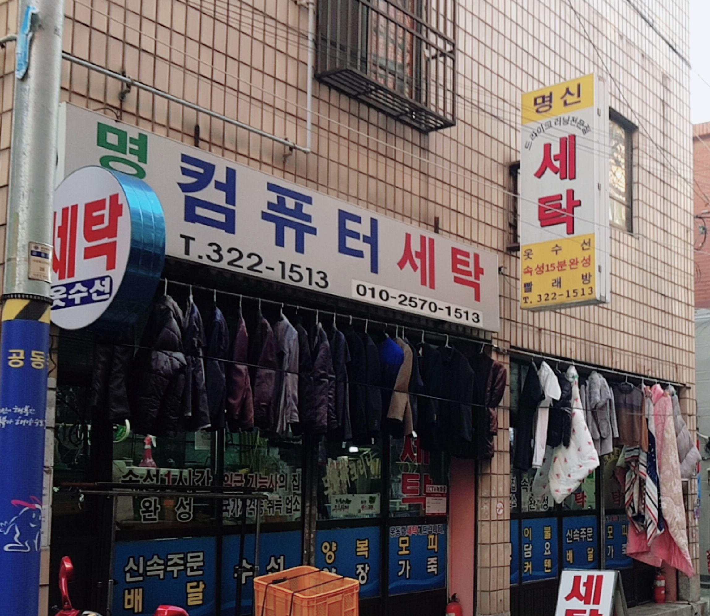 명신세탁