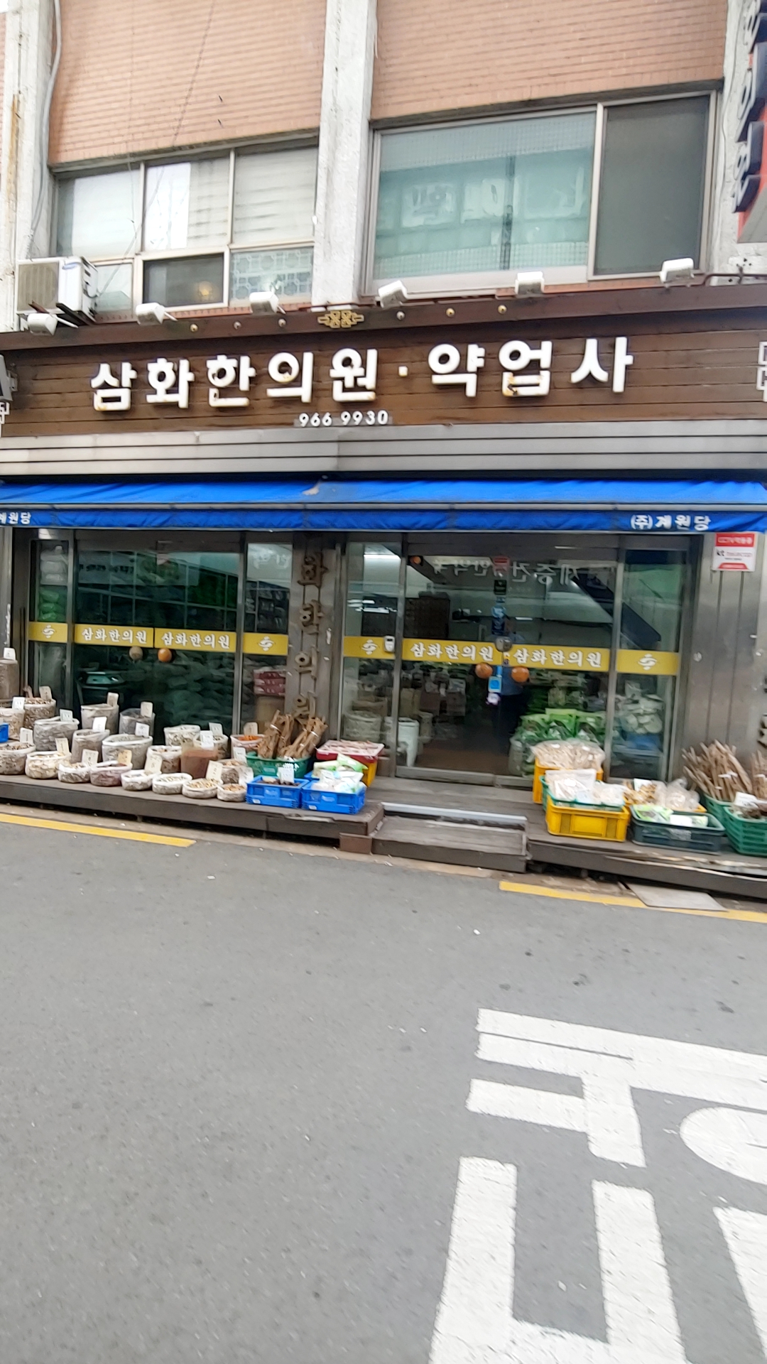 삼화약업사