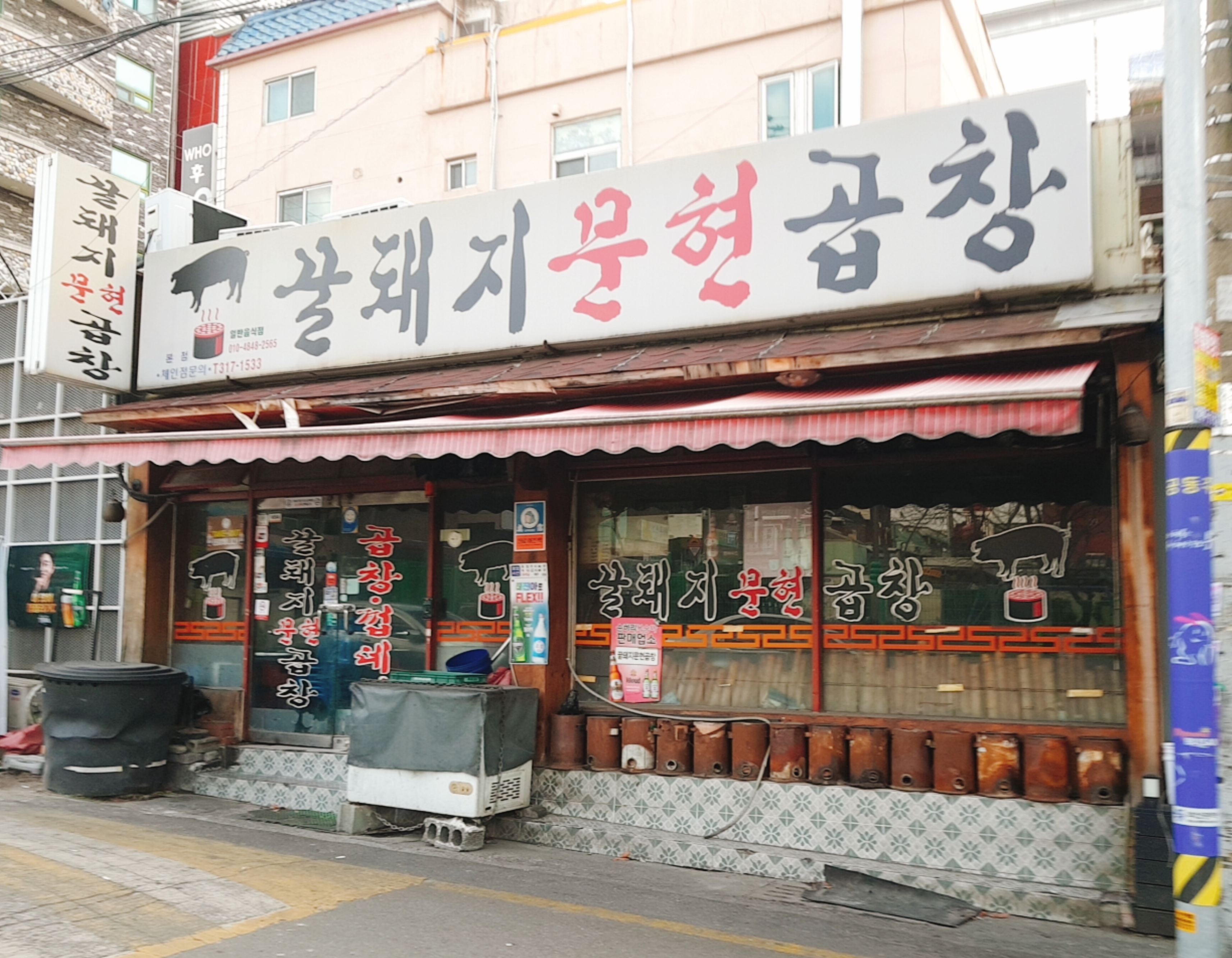 꿀돼지문현곱창 대표 이미지
