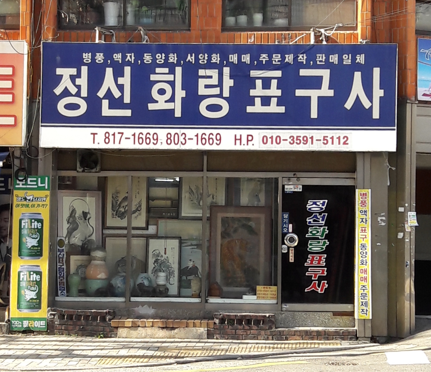 정선화랑표구사