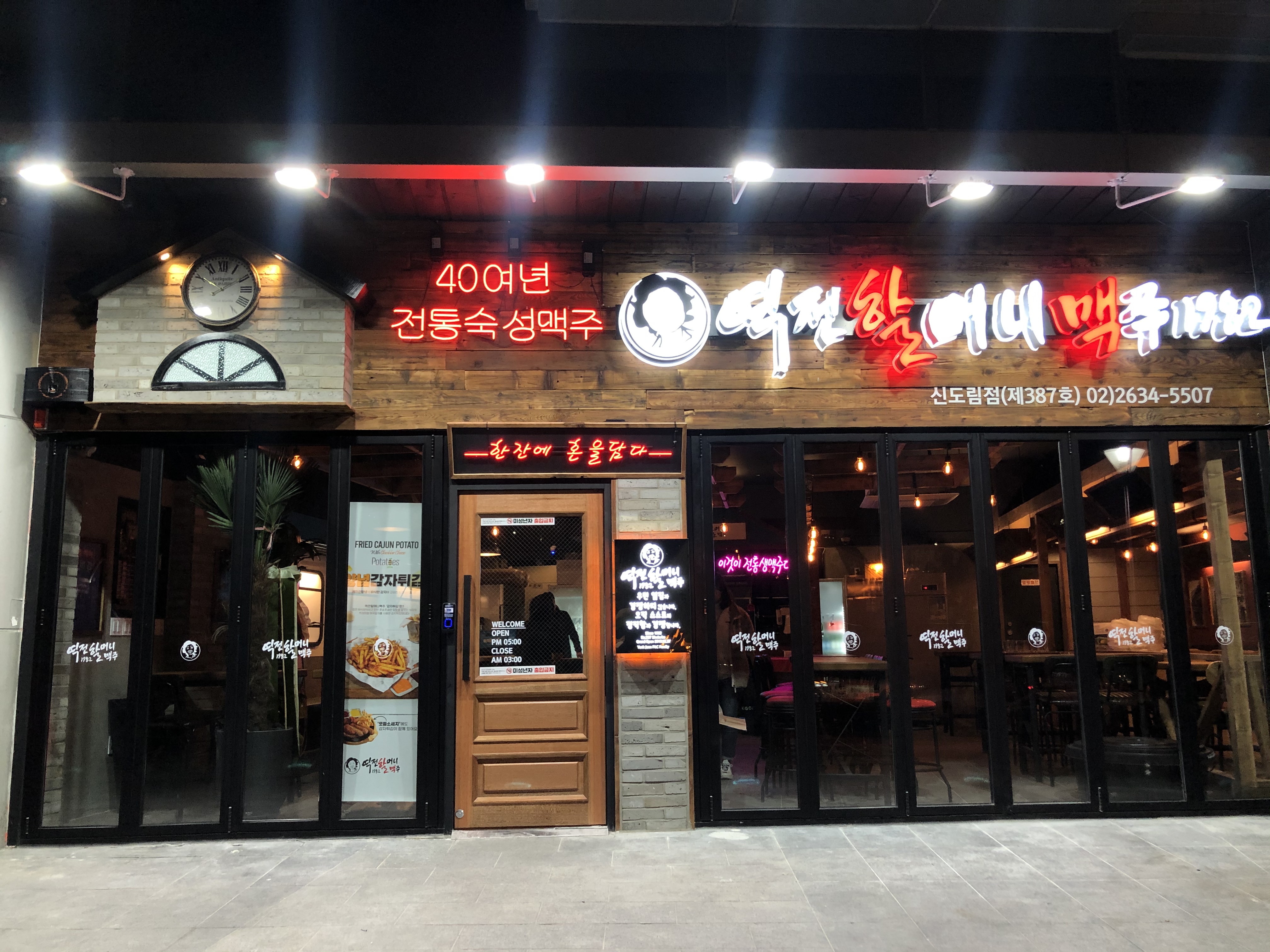 역전할머니맥주 서울신도림점