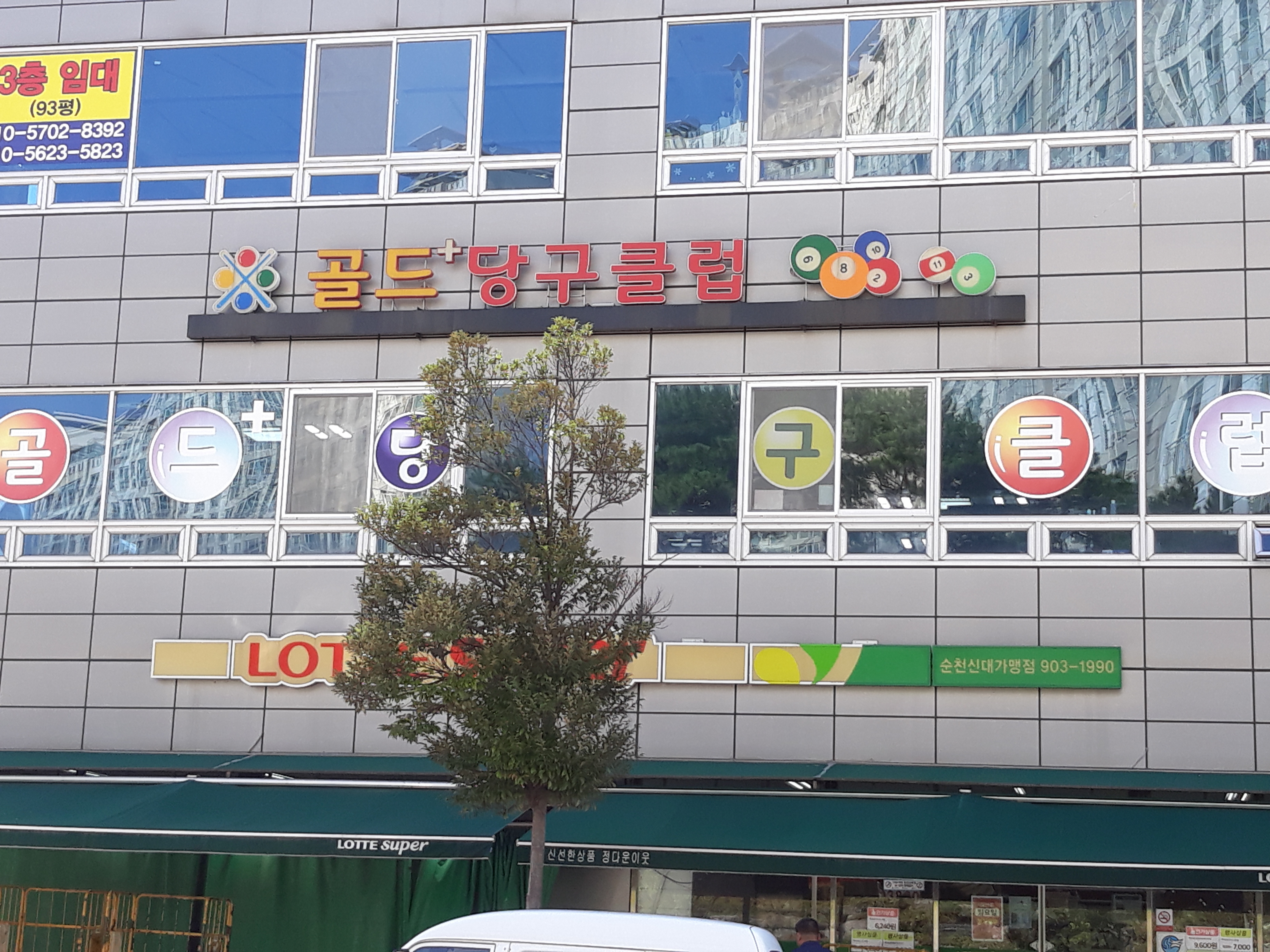 골드당구클럽