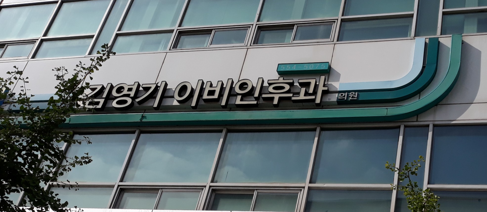 김영기이비인후과의원 대표 이미지