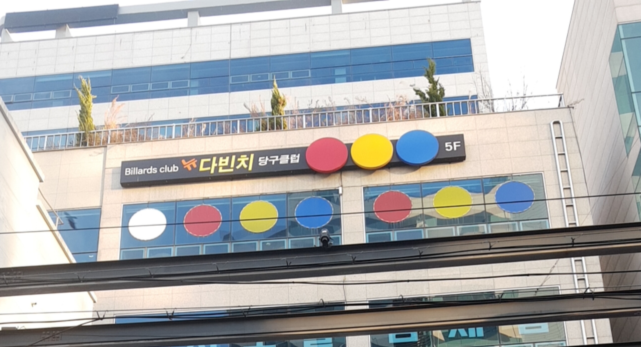 뉴다빈치당구클럽