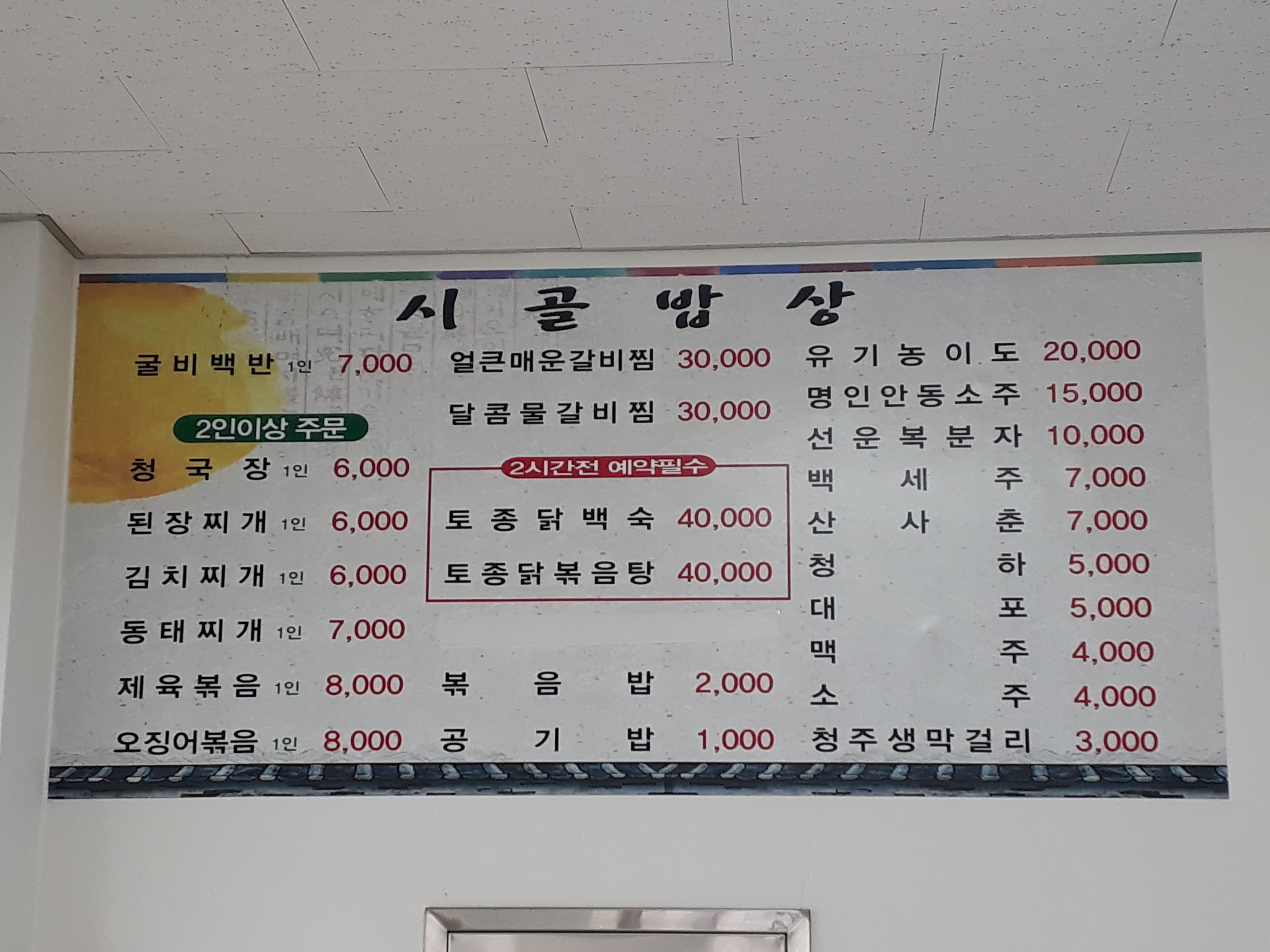 시골밥상