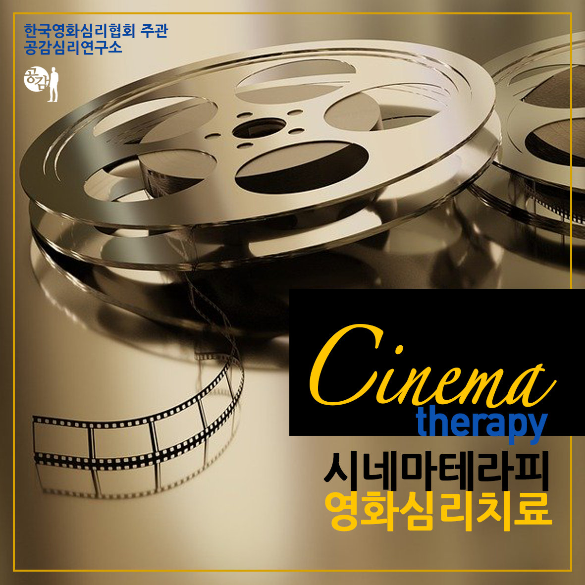 공감심리연구소