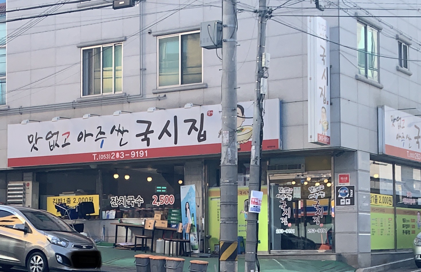 맛없고아주싼국시집