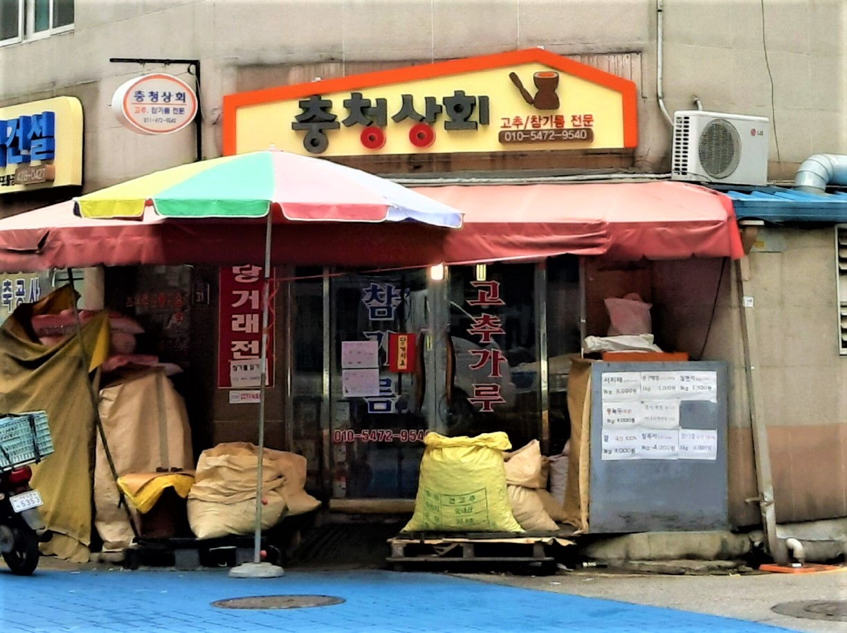 충청상회