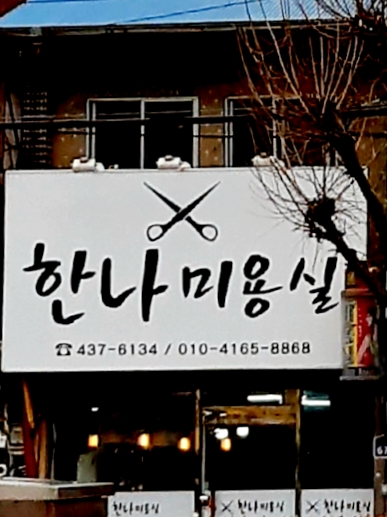 한나미용실