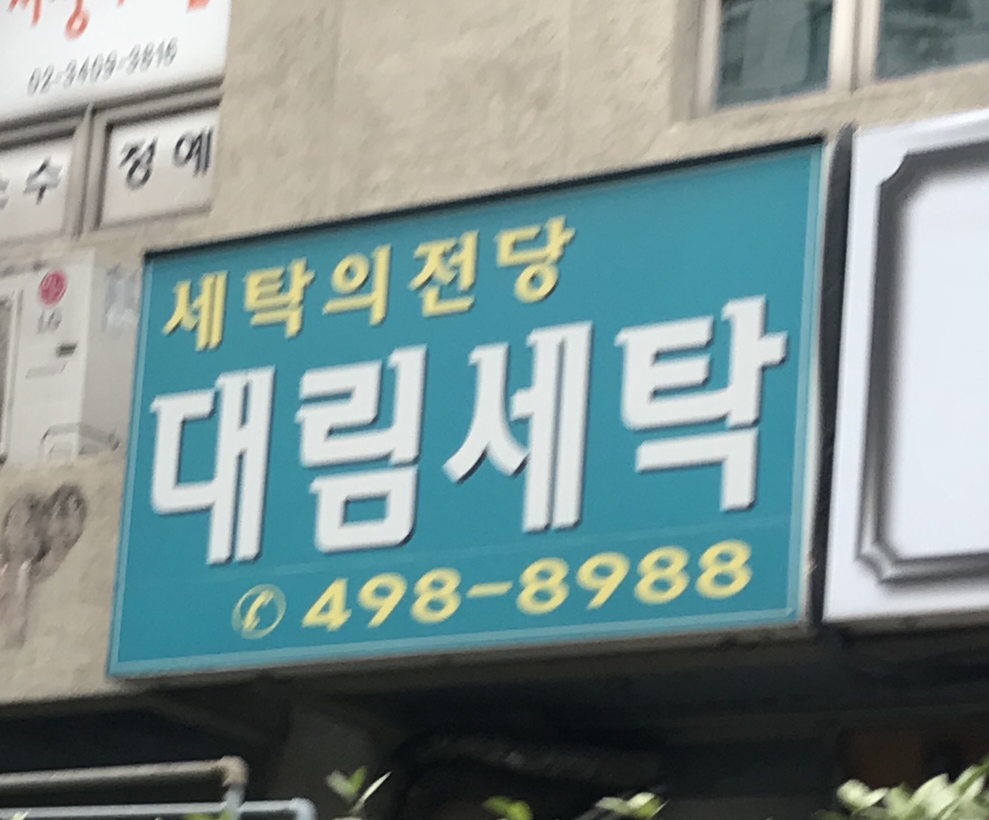 대림세탁