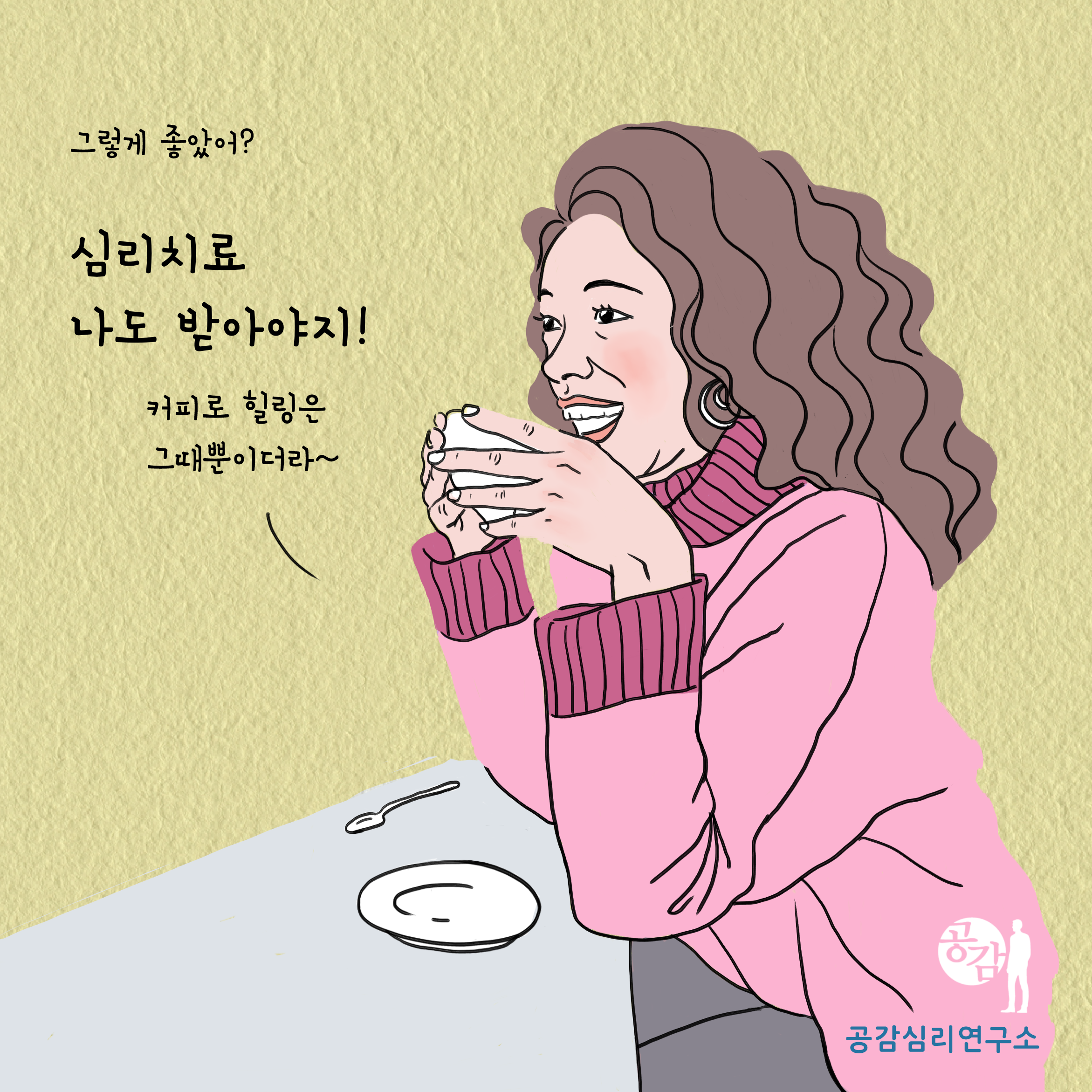 공감심리연구소