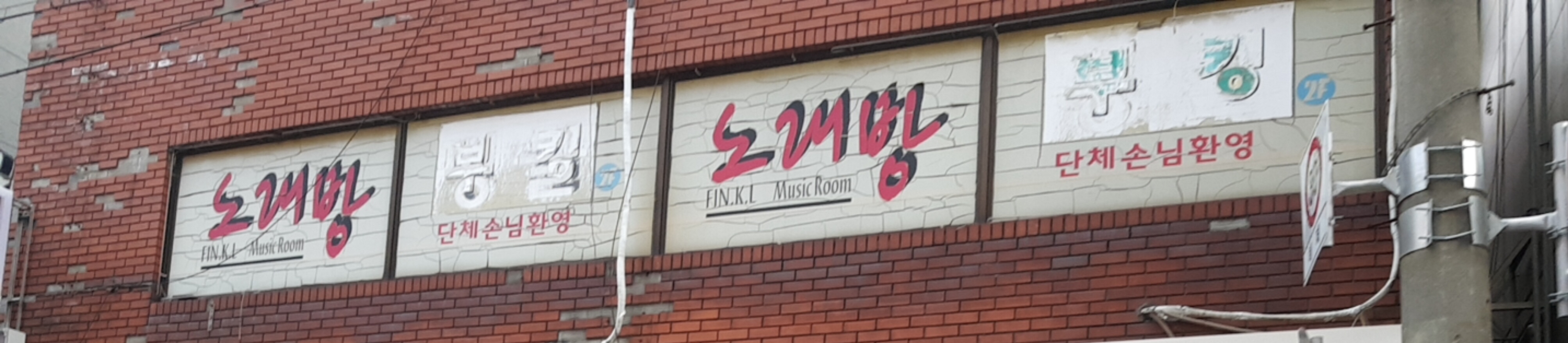 부킹노래주점