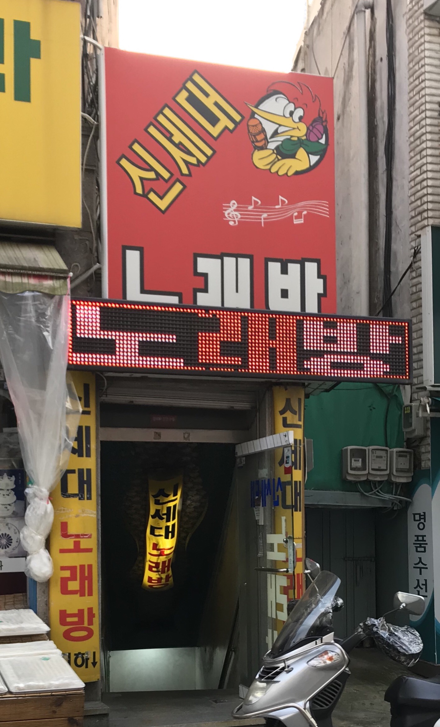 신세대노래방