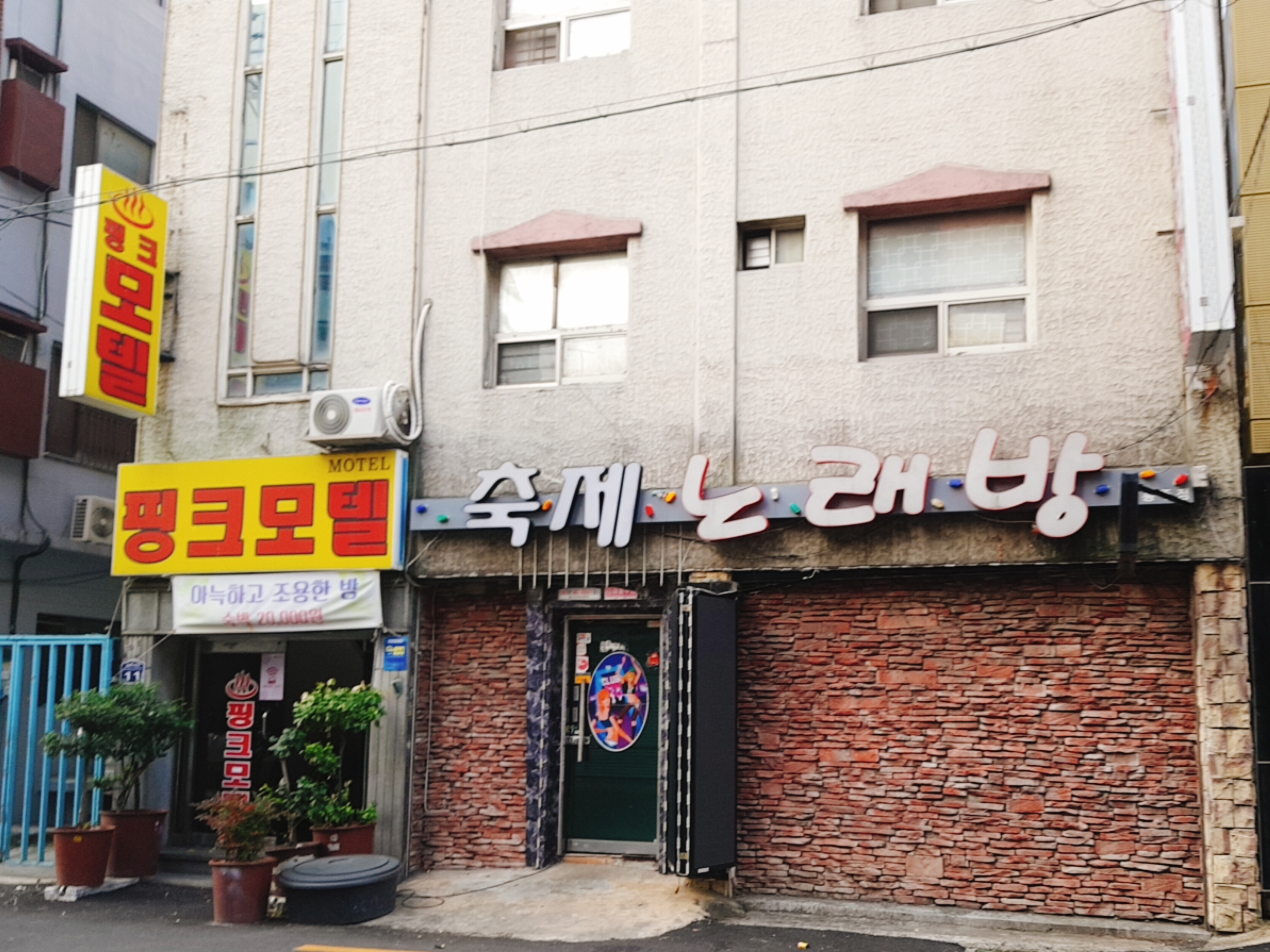 핑크장여관