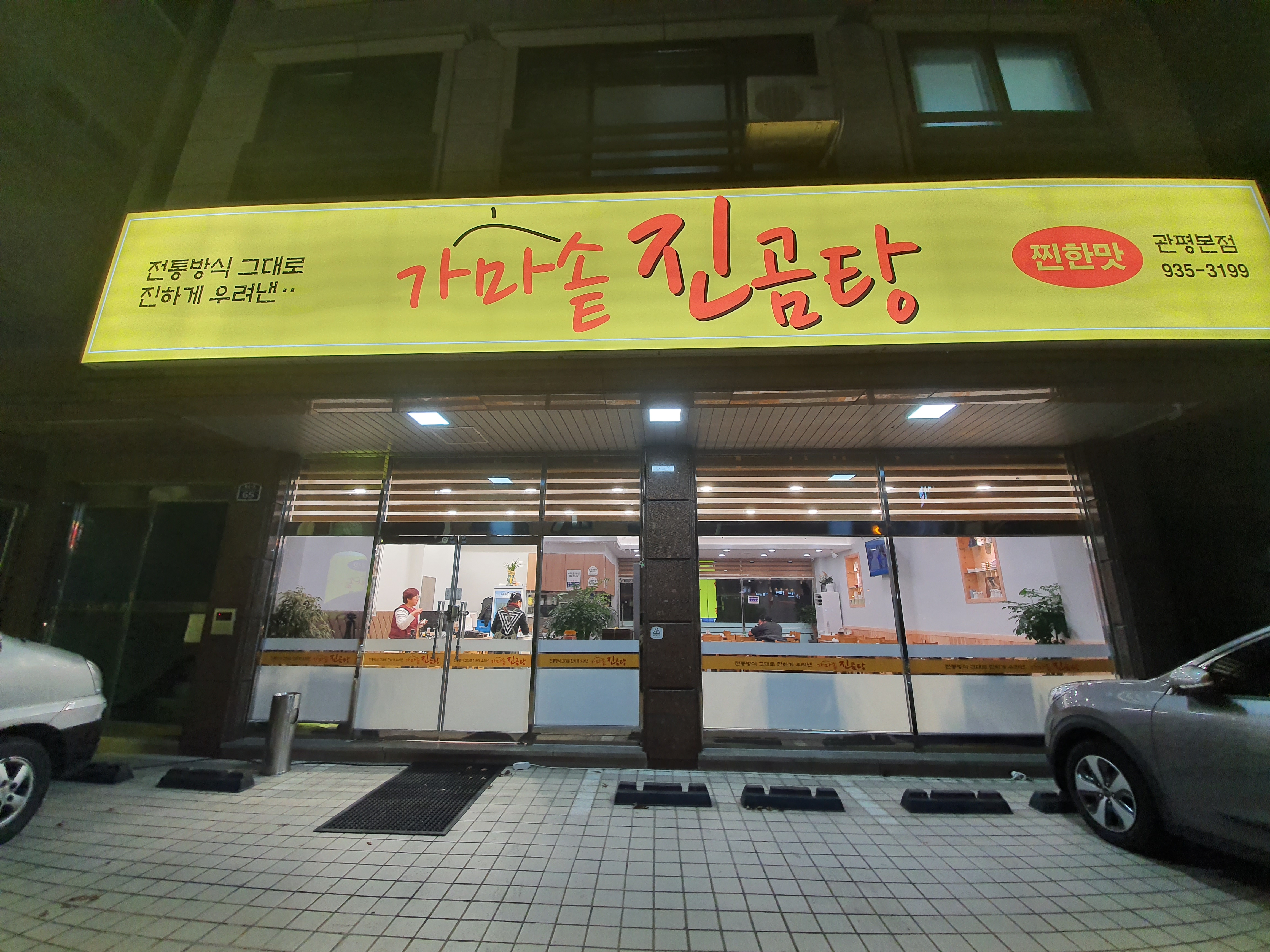 가마솥 진곰탕 관평본점