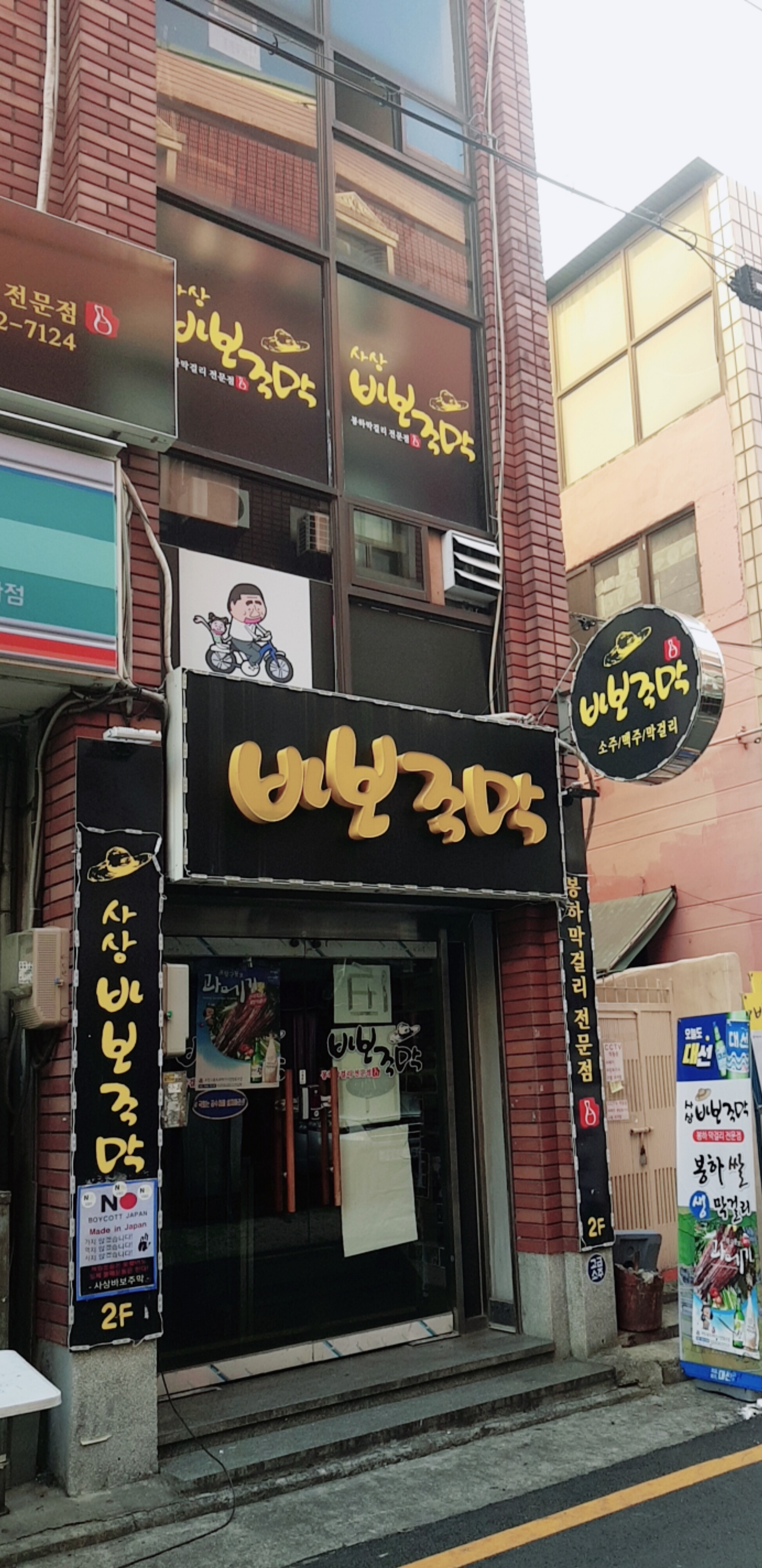 사상바보주막 사상점