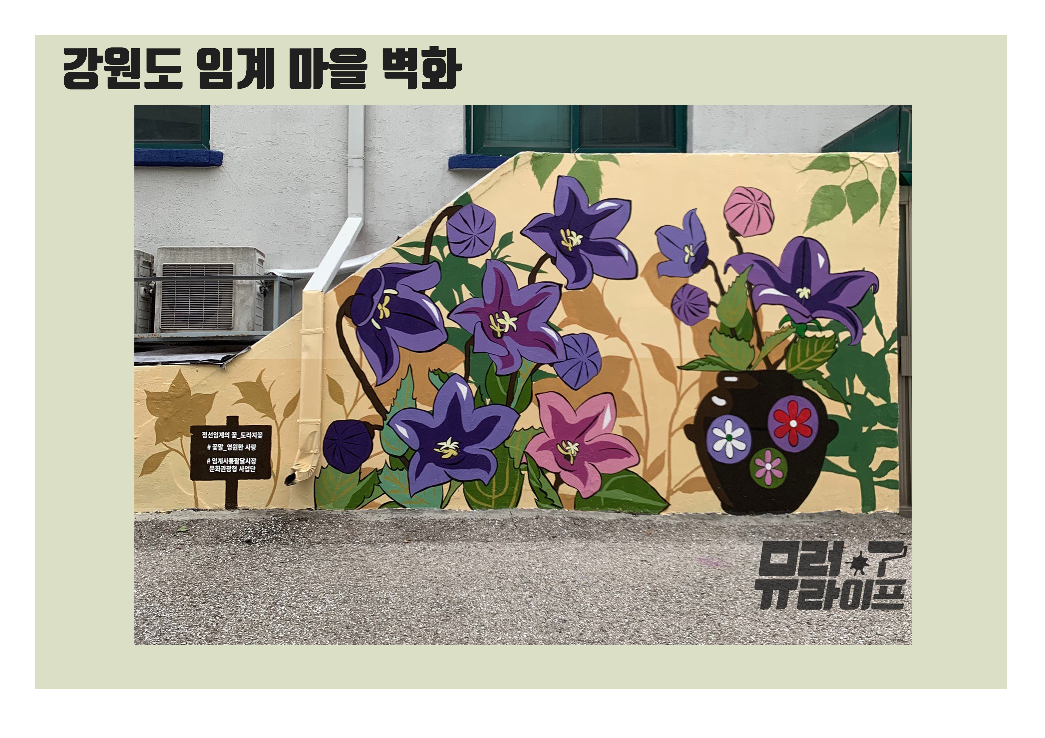 뮤럴라이프 벽화