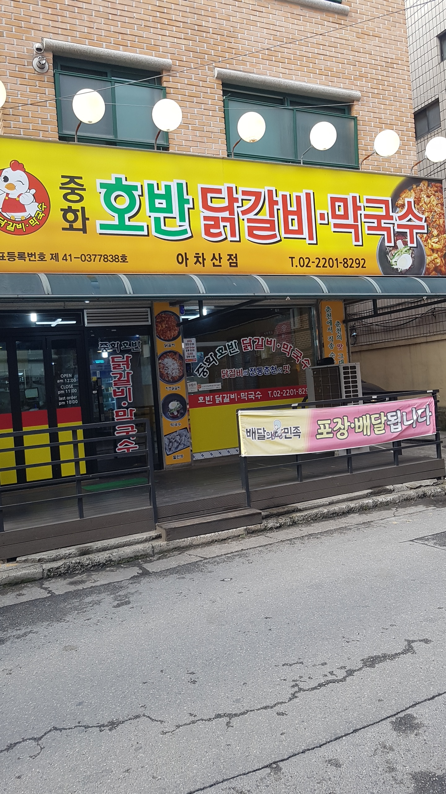 중화호반닭갈비 아차산점
