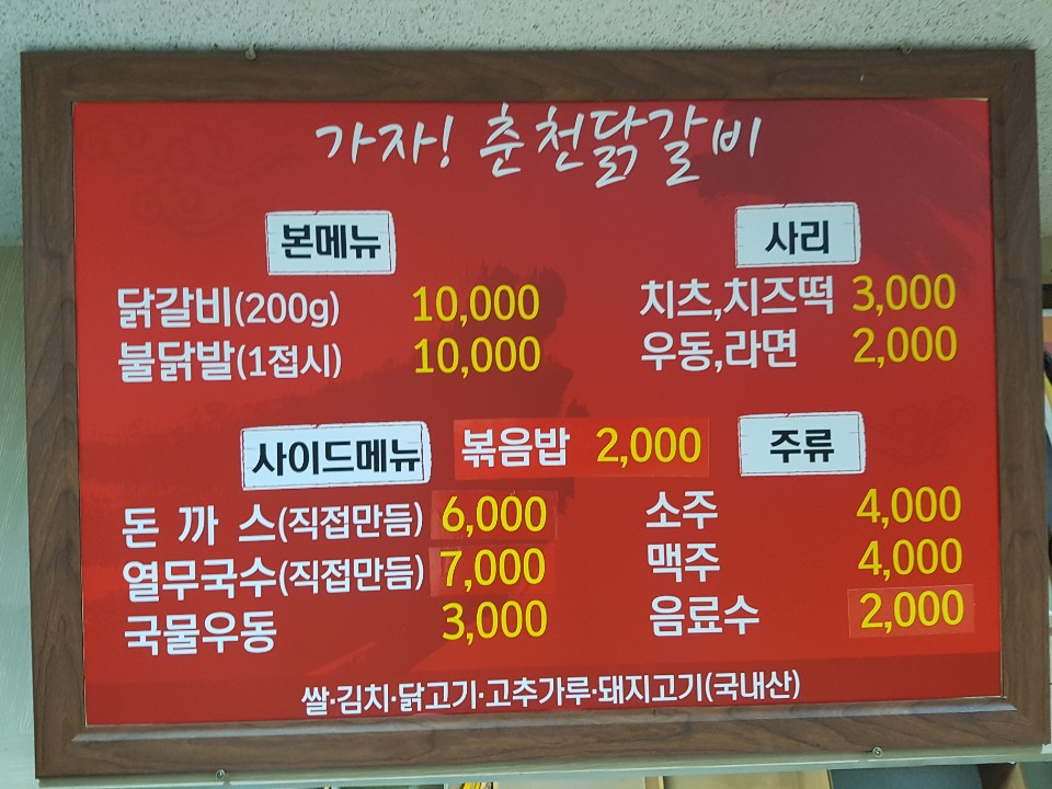 가자춘천닭갈비