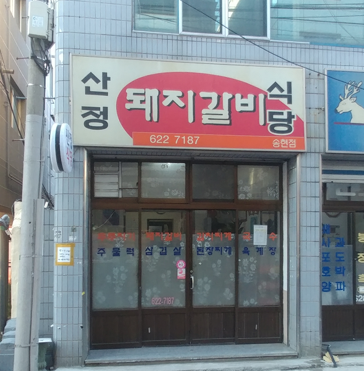 산정돼지갈비식당 송현점