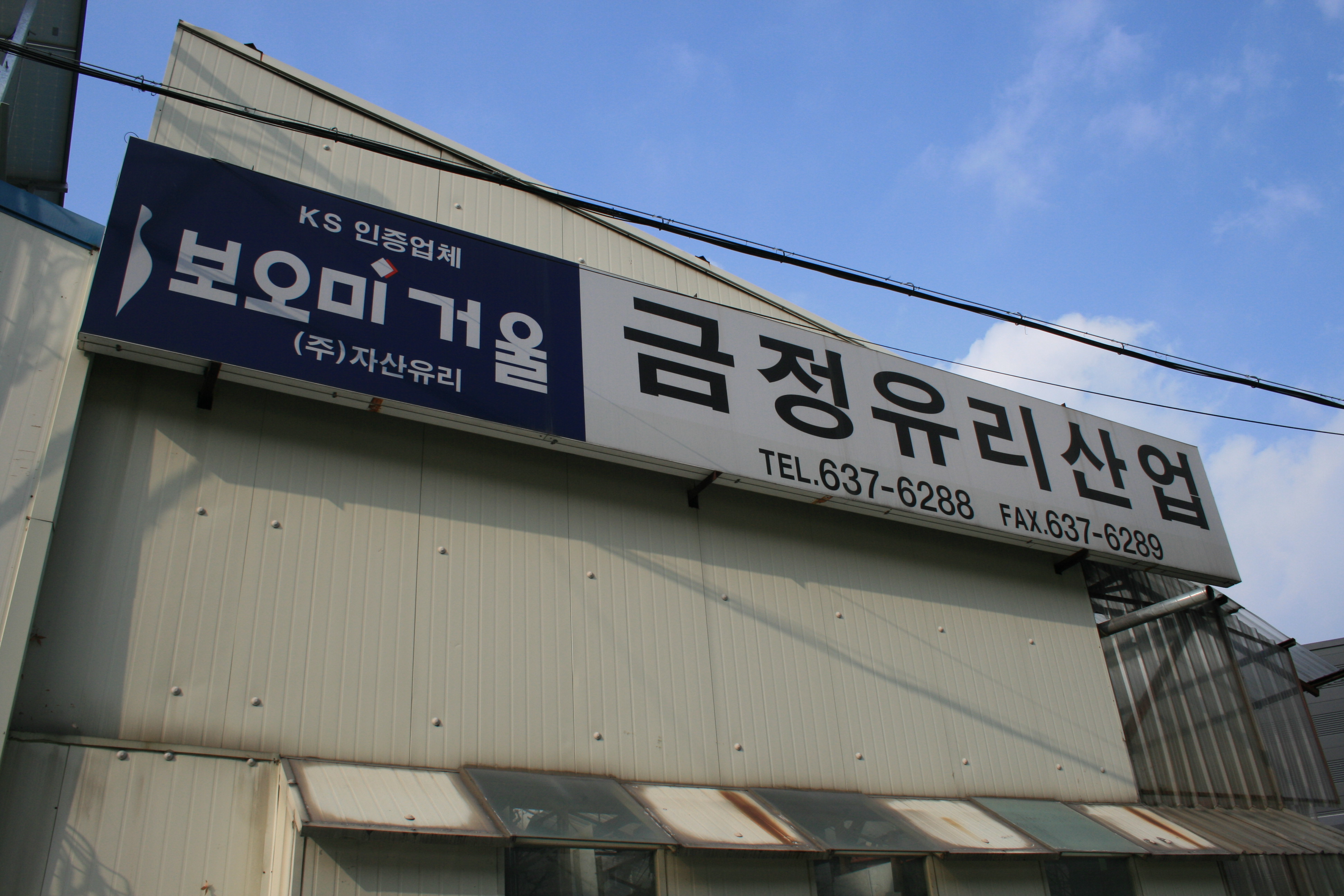 금정유리산업