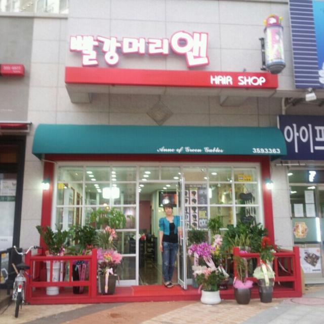 빨강머리앤미용실
