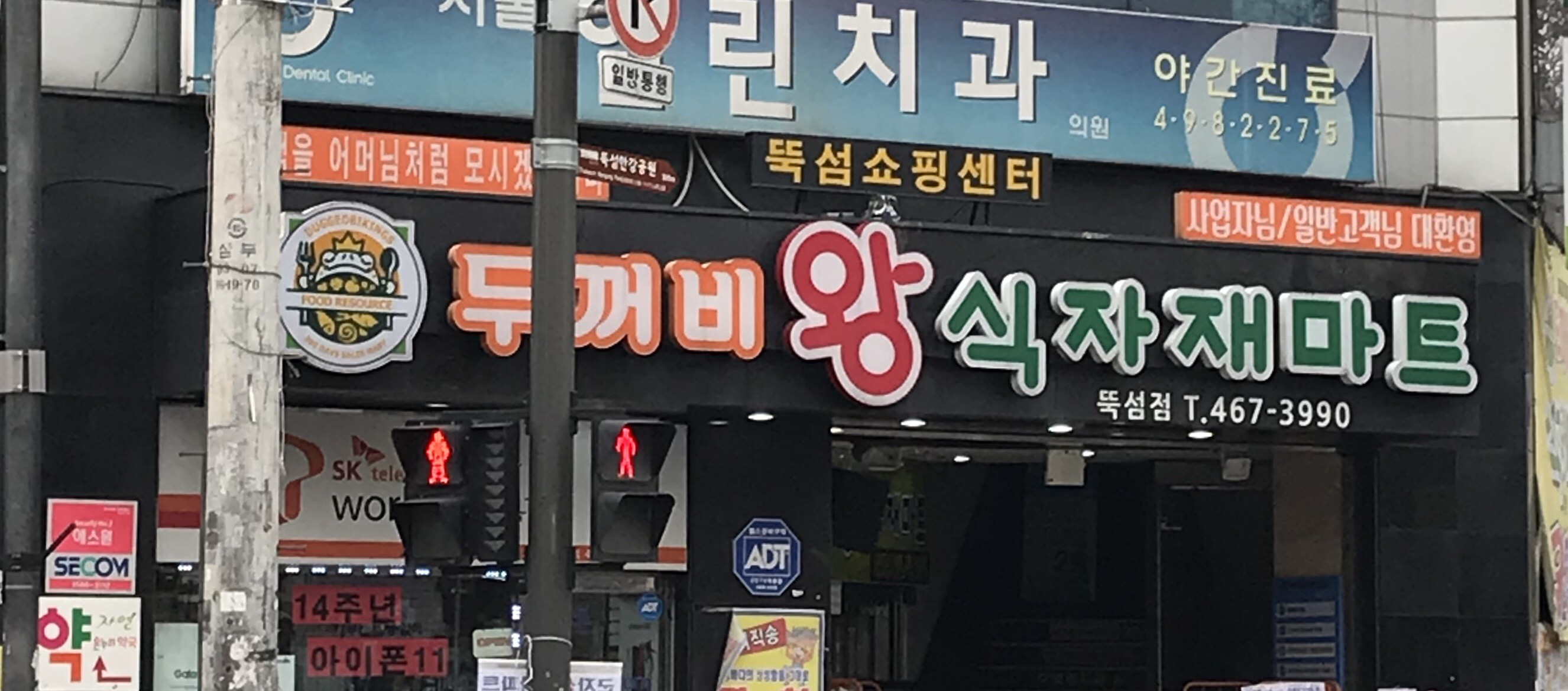 두꺼비왕식자재마트 뚝섬점