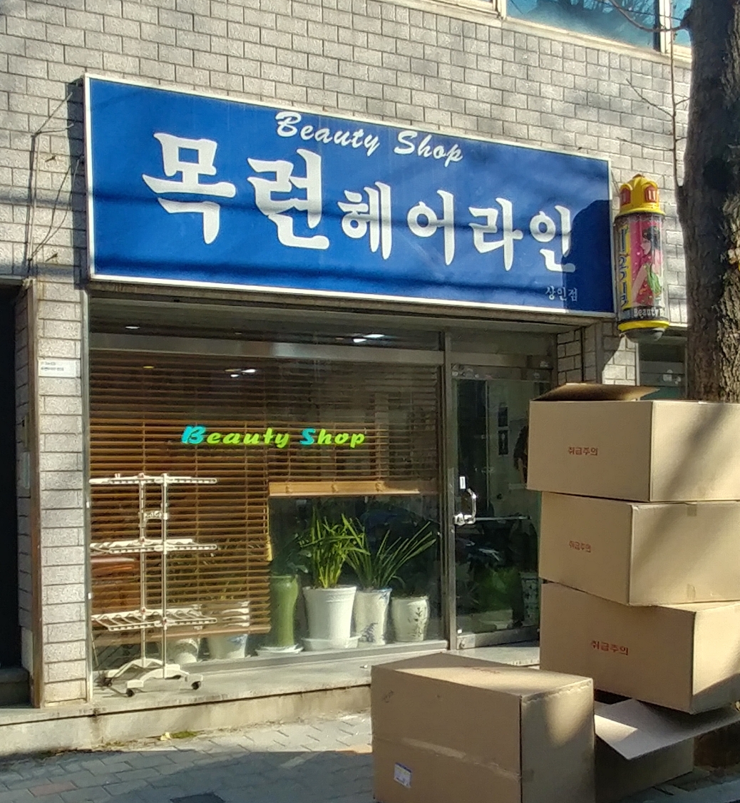 목련헤어