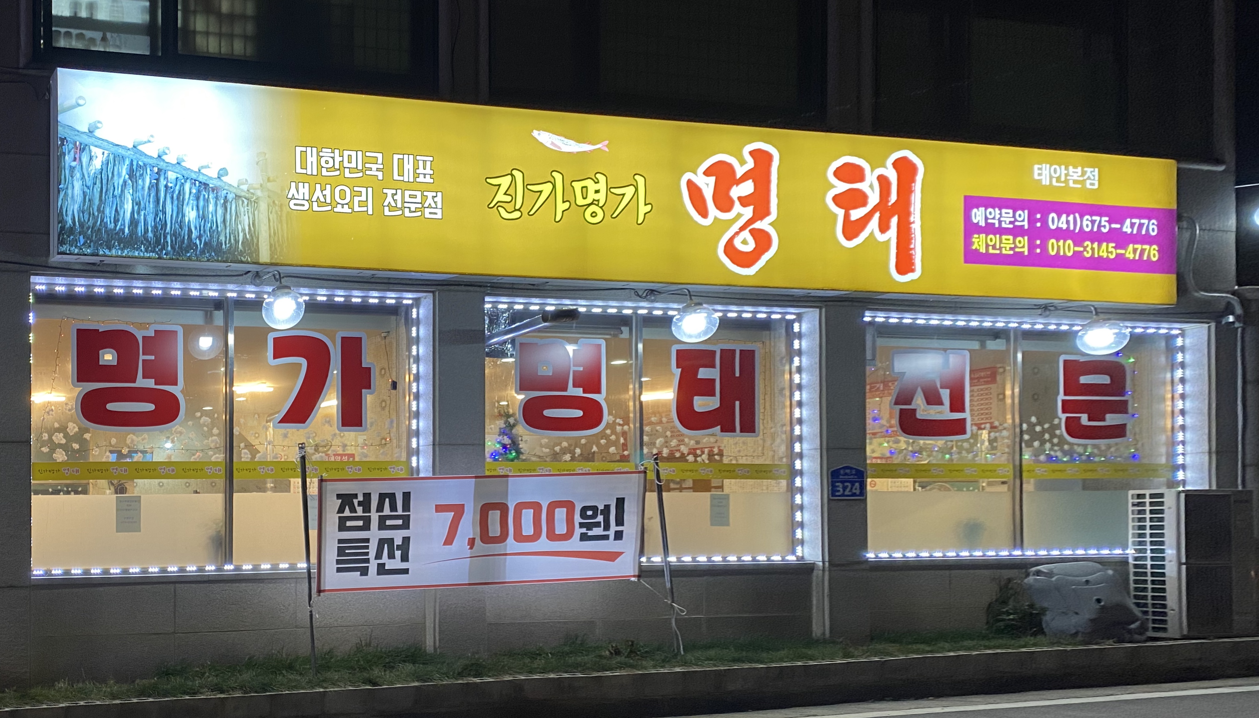 진가명가명태 태안본점