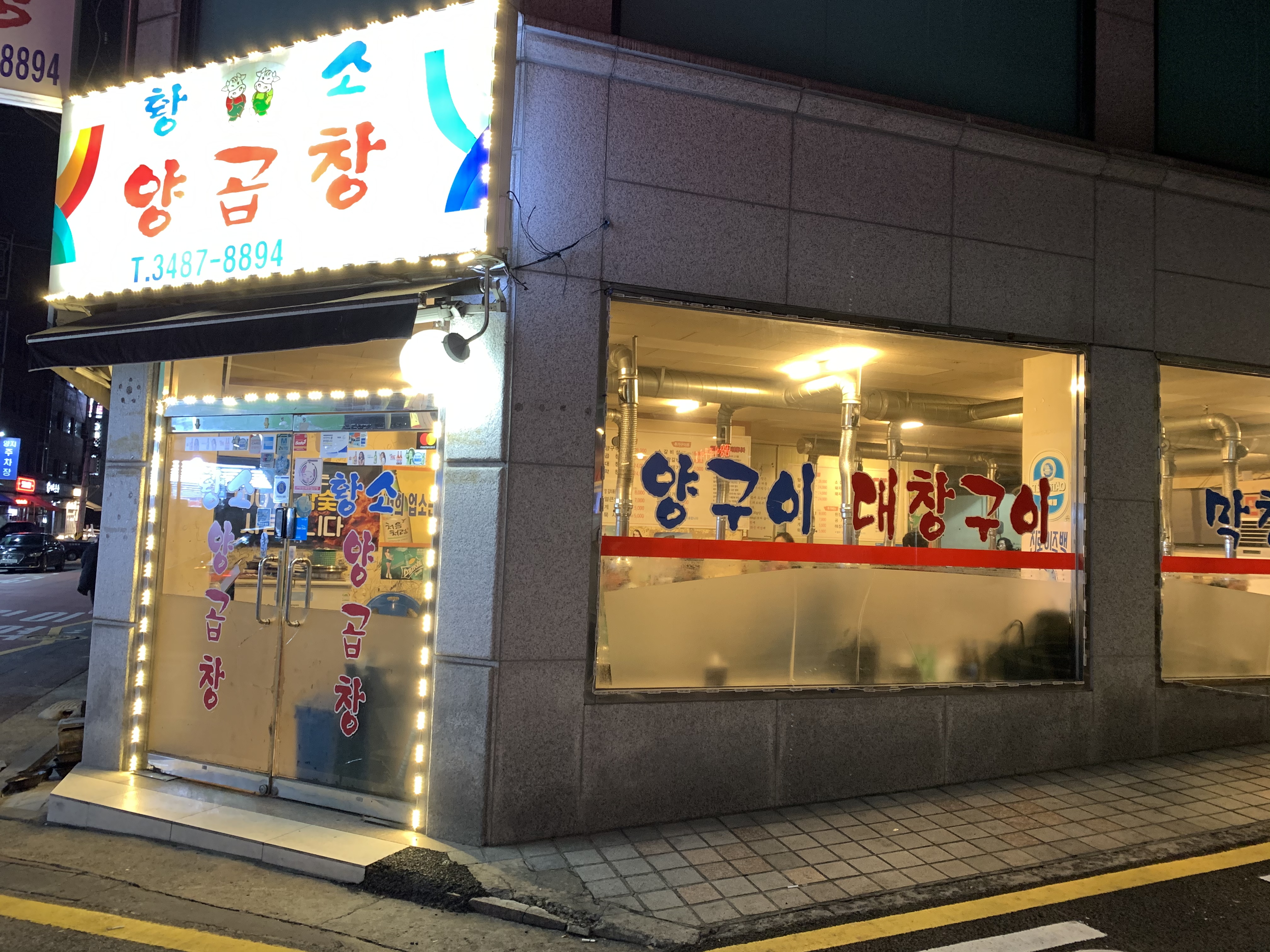 황소양곱창 양재점