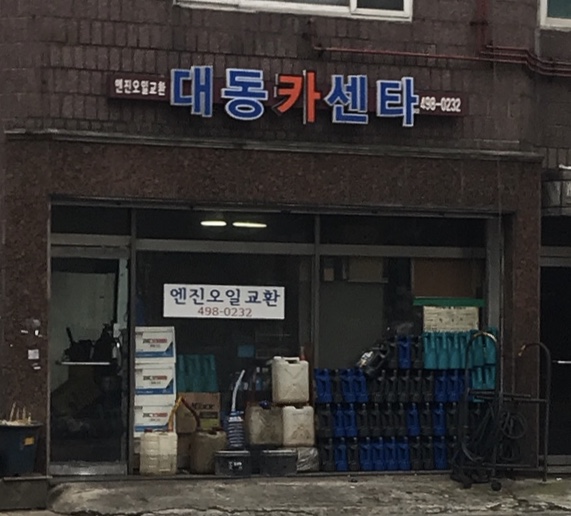 대동카센터