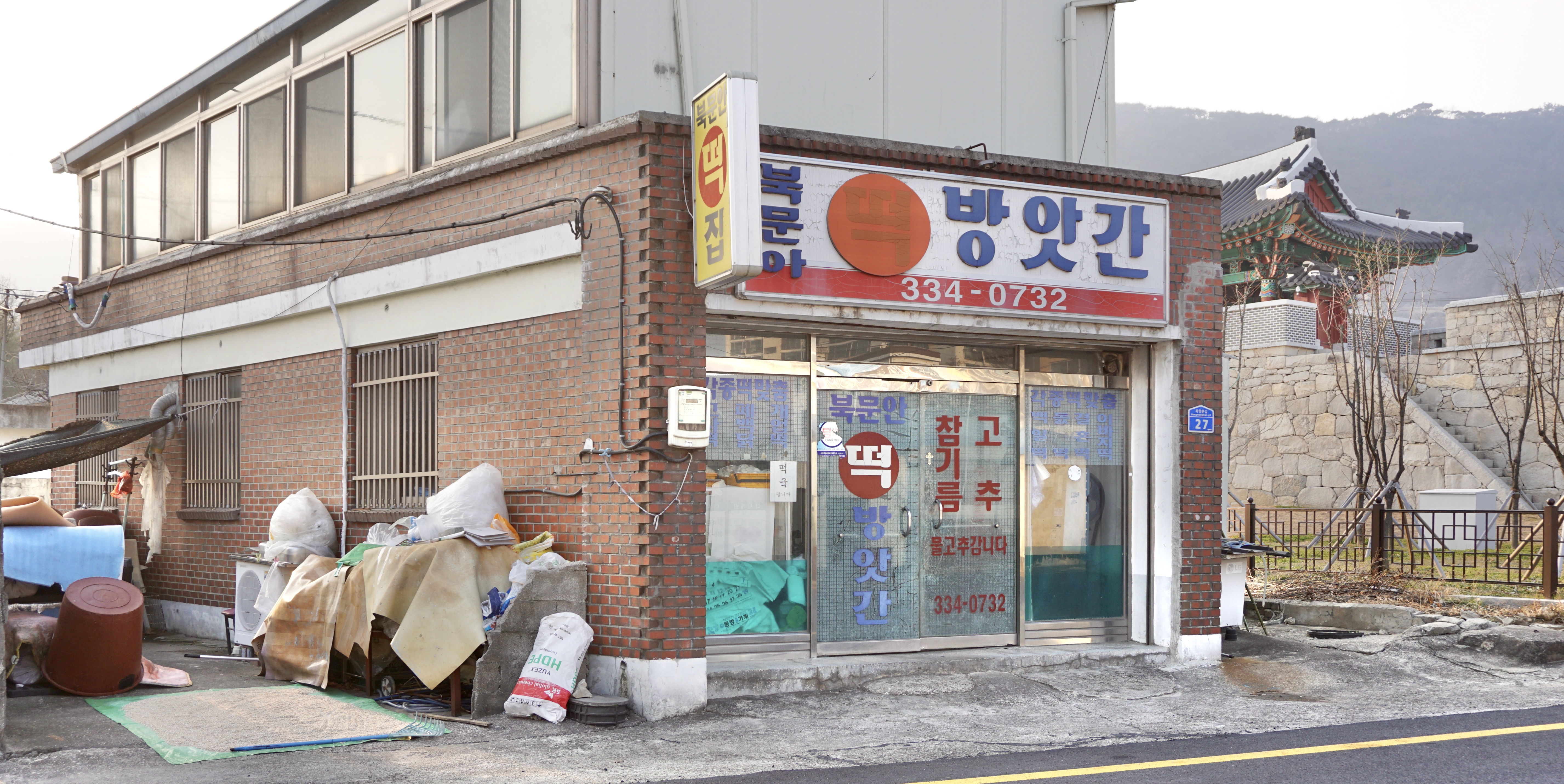 북문안떡방앗간