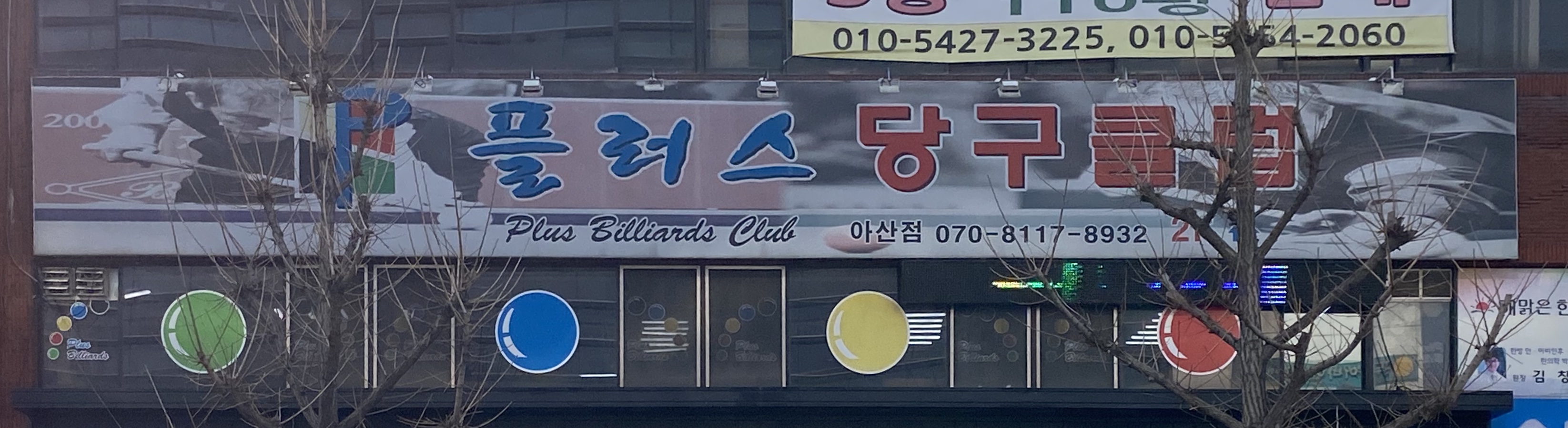 플러스당구장