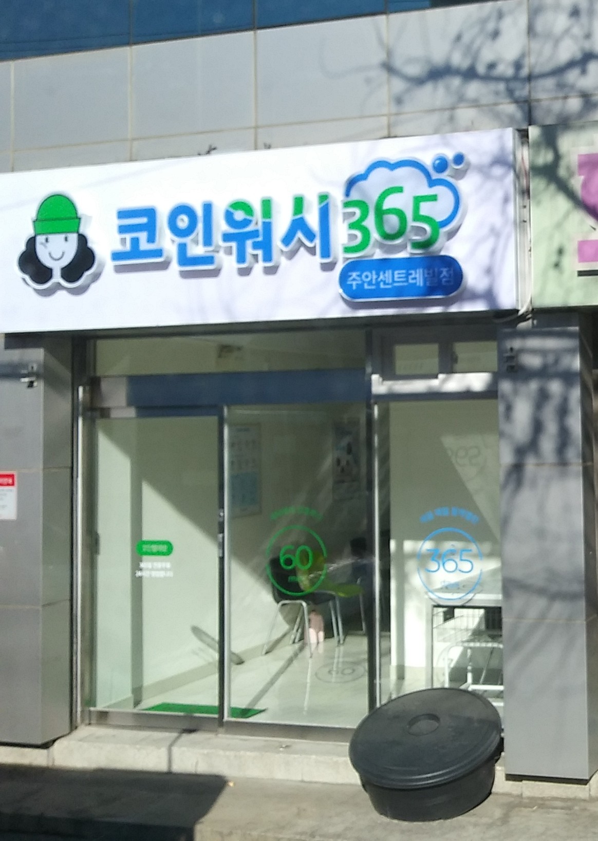 크린토피아 코인워시365 인천주안센트레빌점