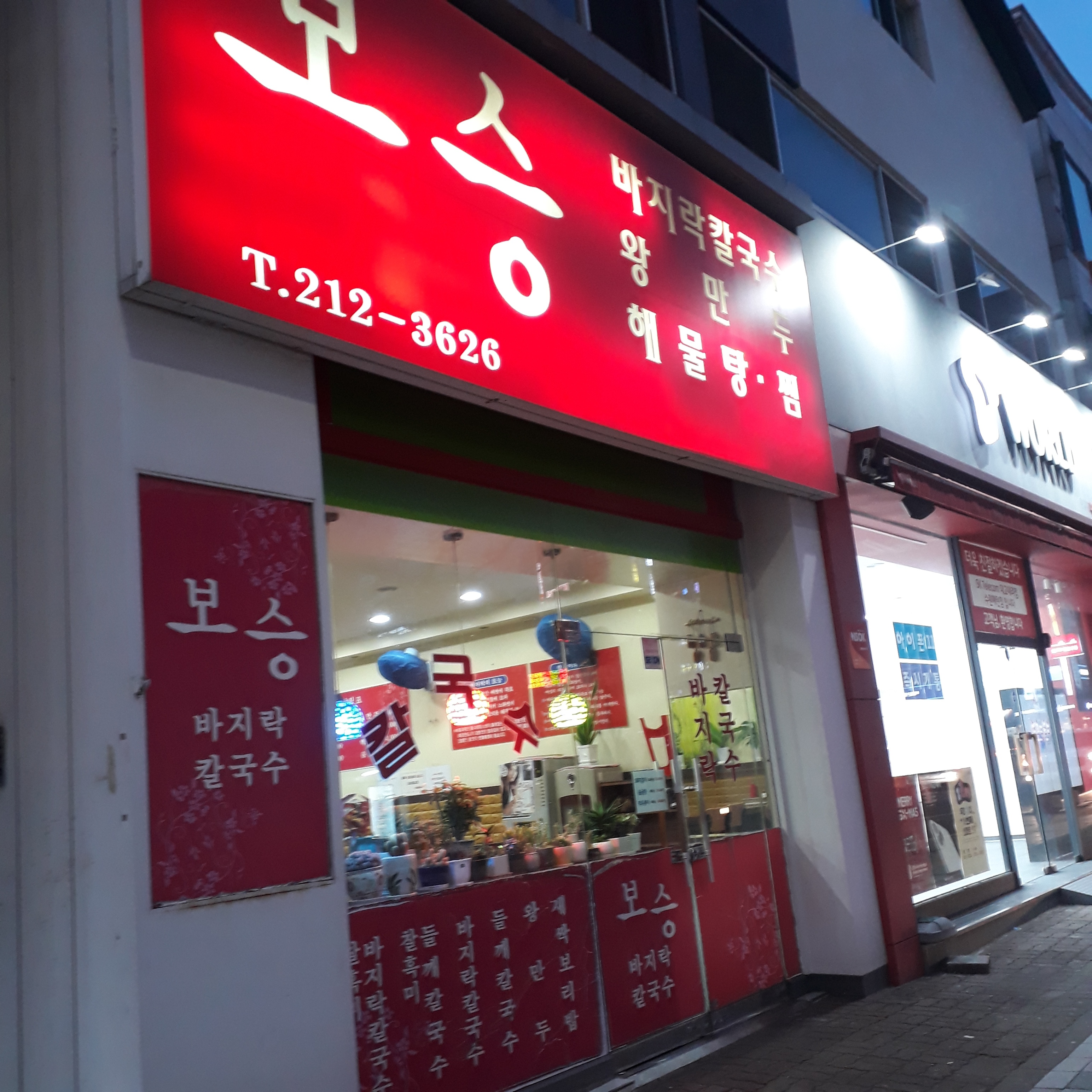 보승칼국수 설명사진