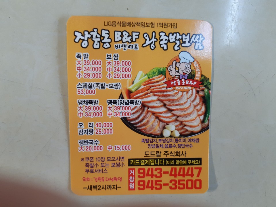 장충동왕족발보쌈 거창점