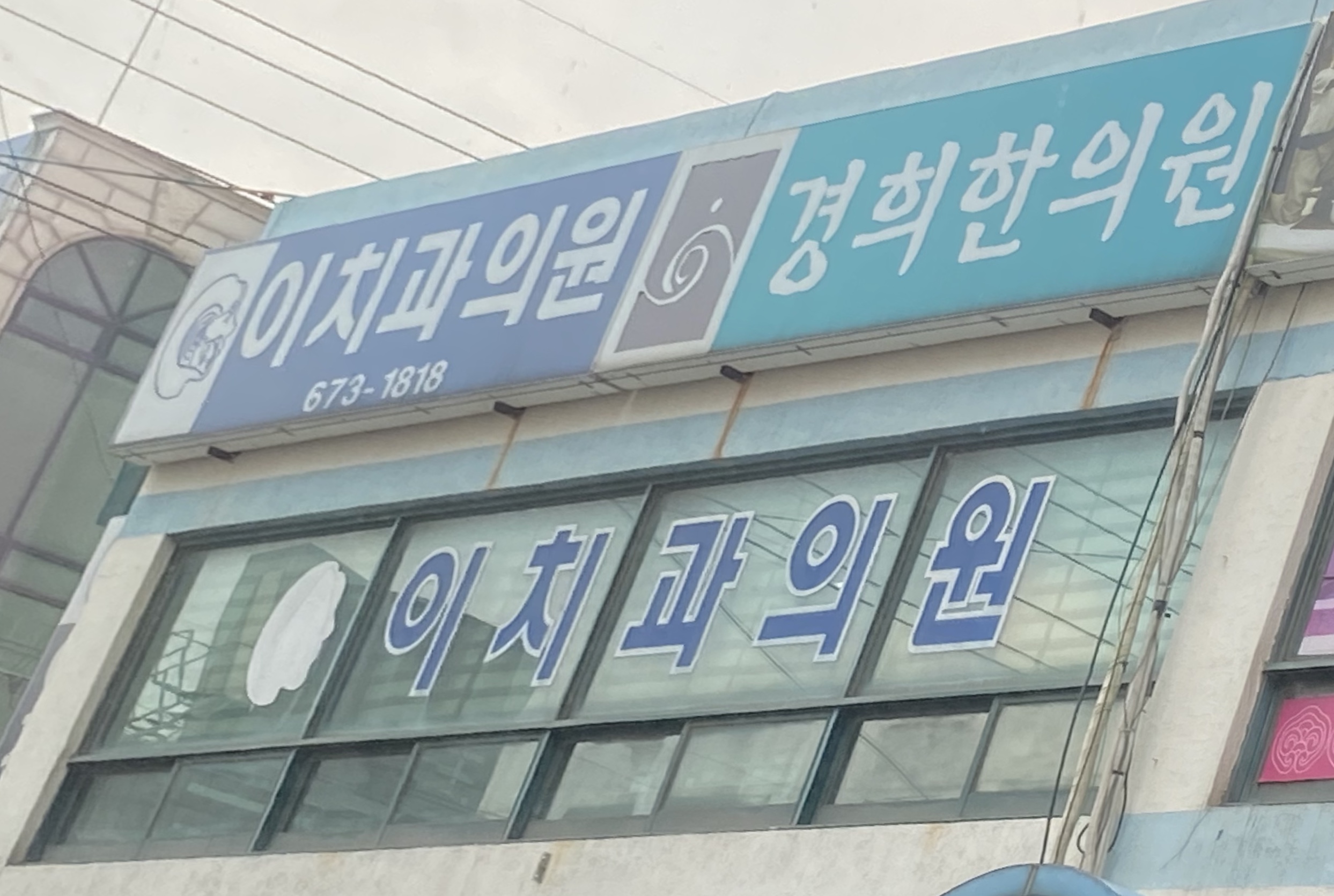 이치과의원 대표 이미지