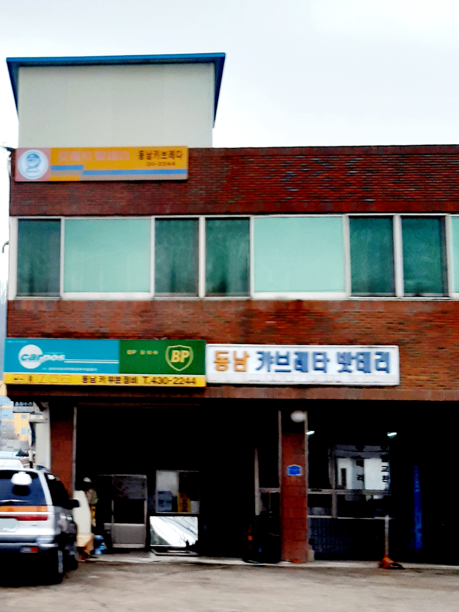 동남카부분정비