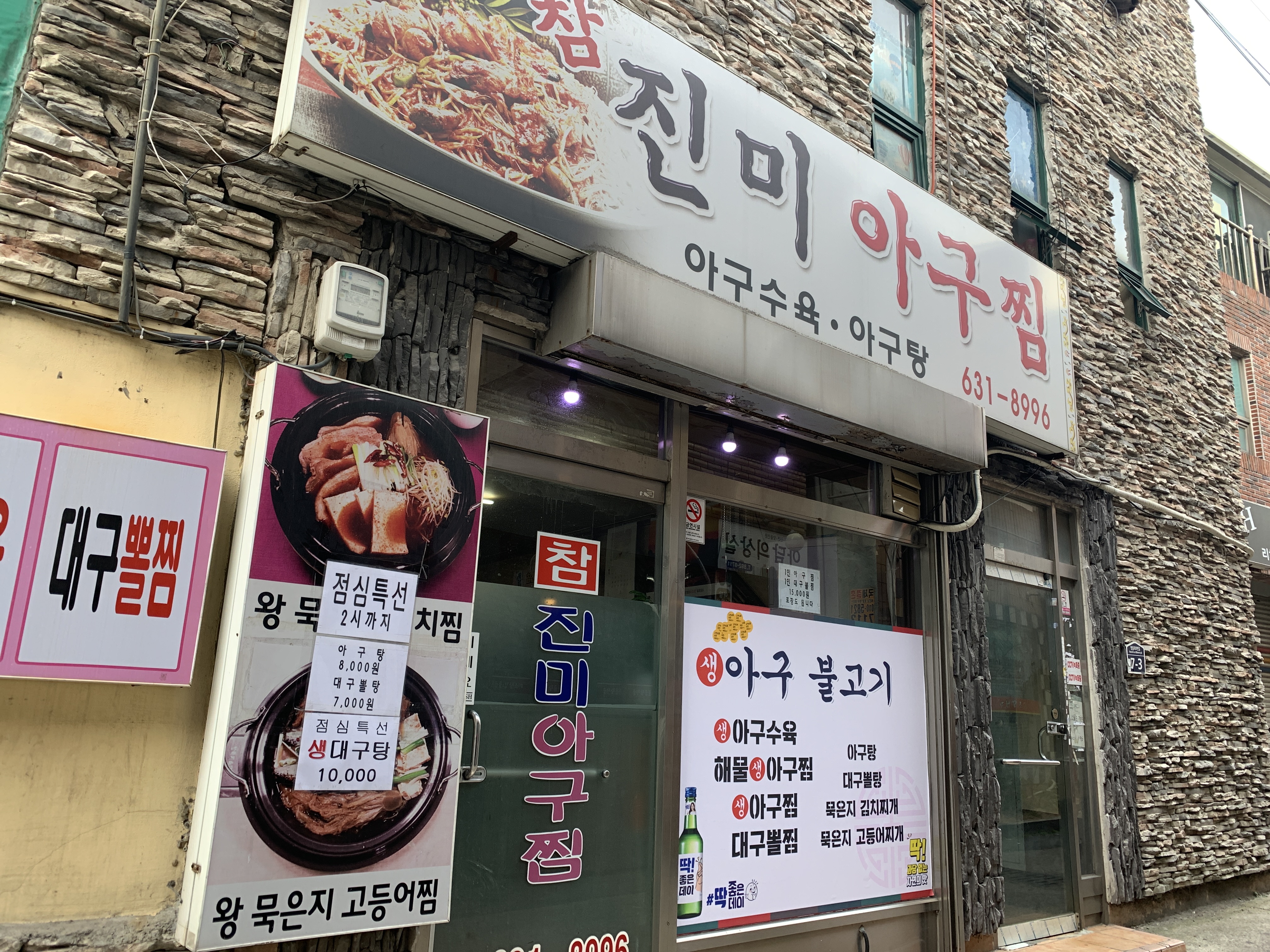 참진미아구찜