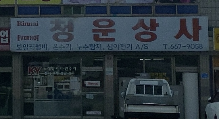 청운상사
