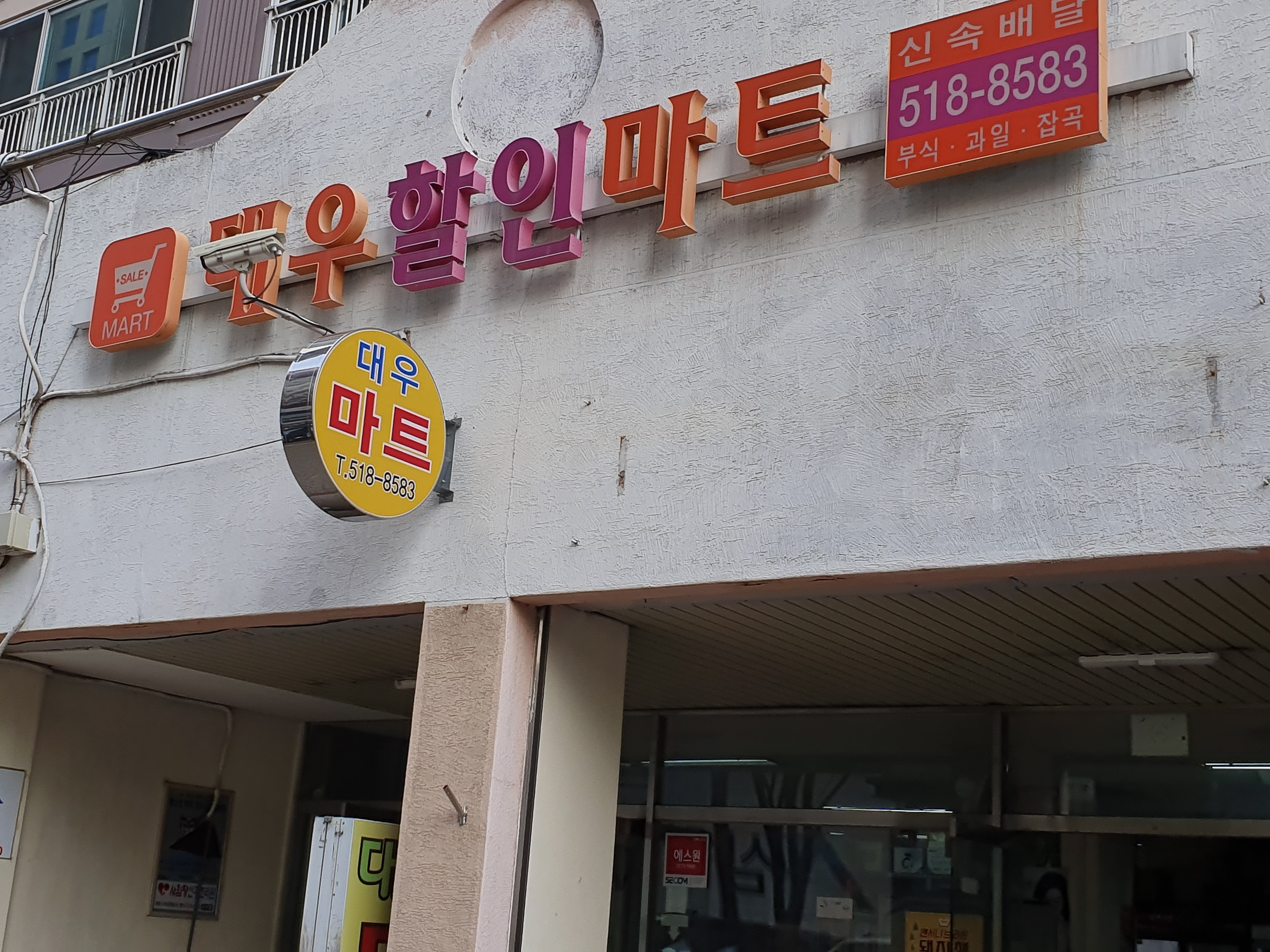 대우할인마트 부곡점