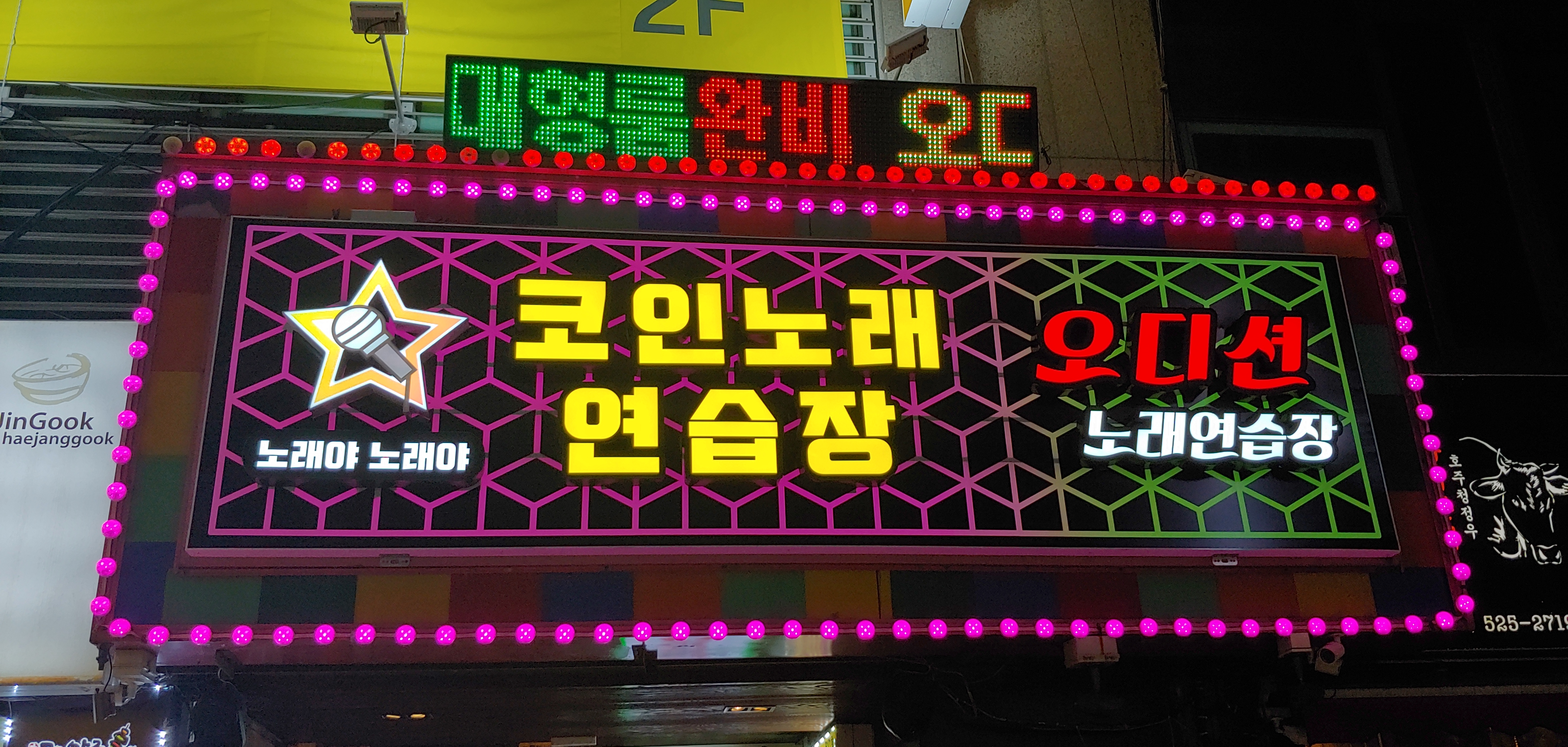 노래야노래야코인노래연습장