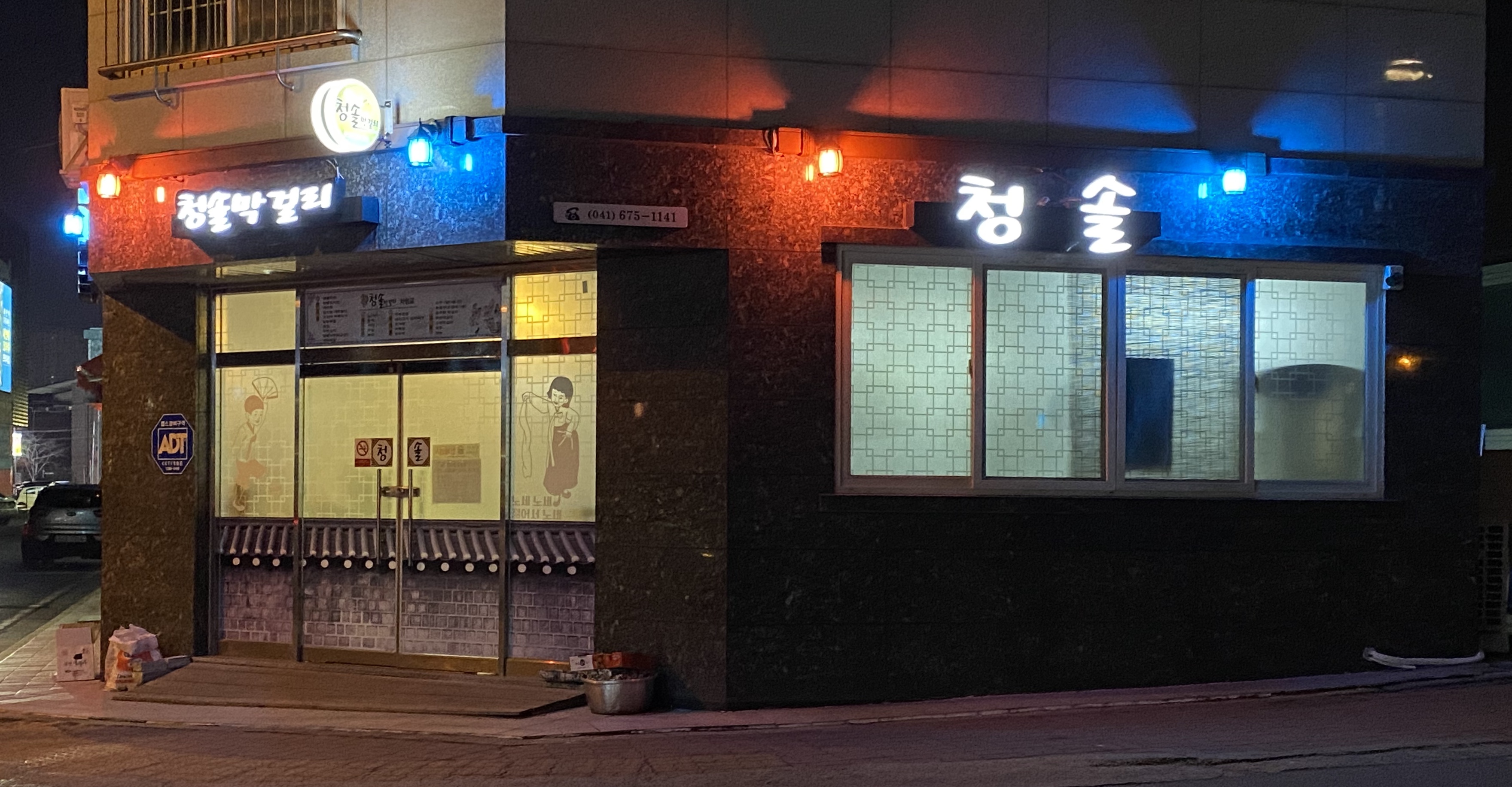 청솔얼음막걸리