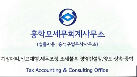 홍학모세무회계사무소