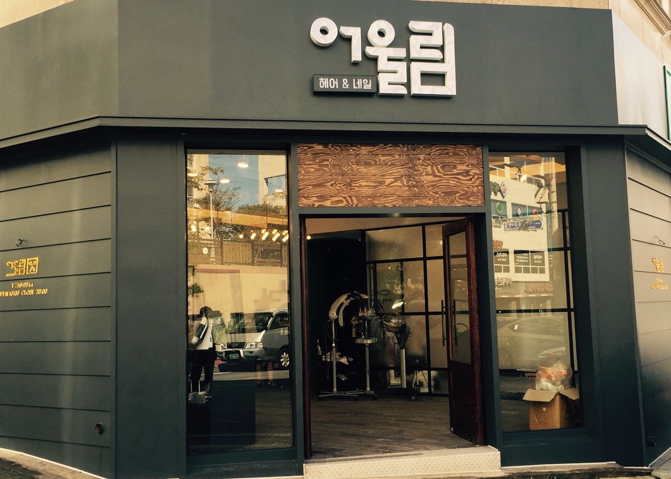 어울림 헤어