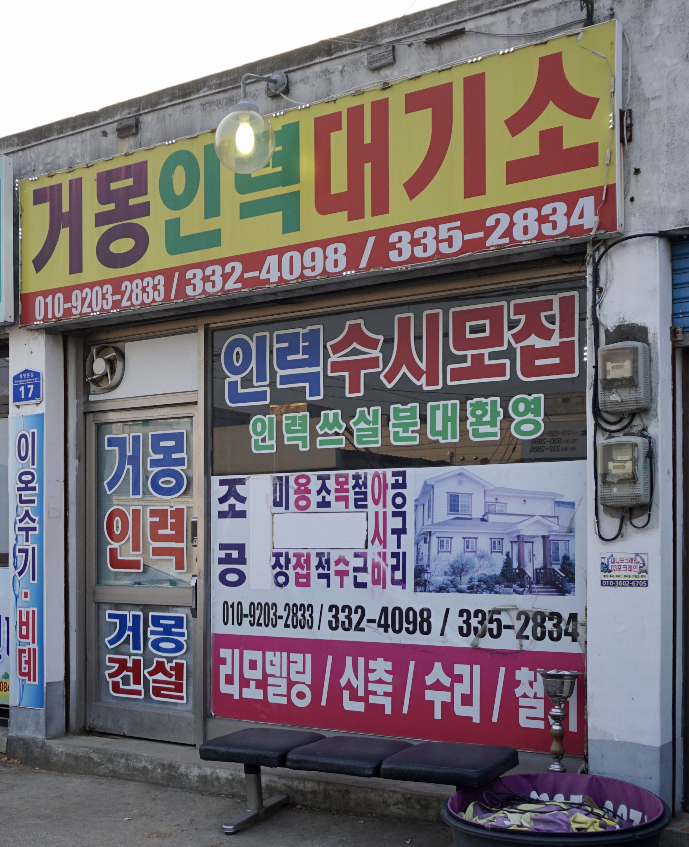 거몽인력대기소