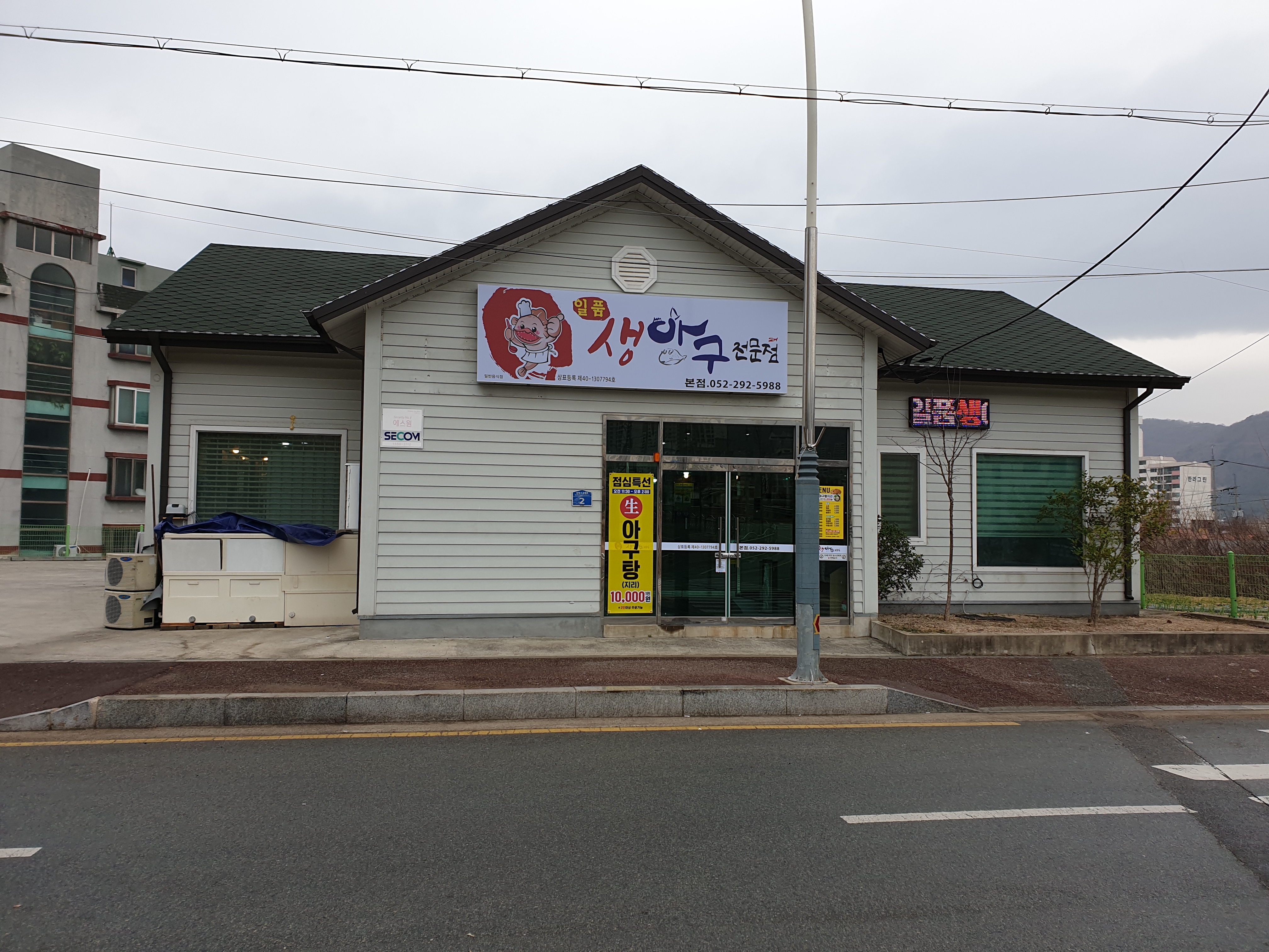 일품생아구전문점