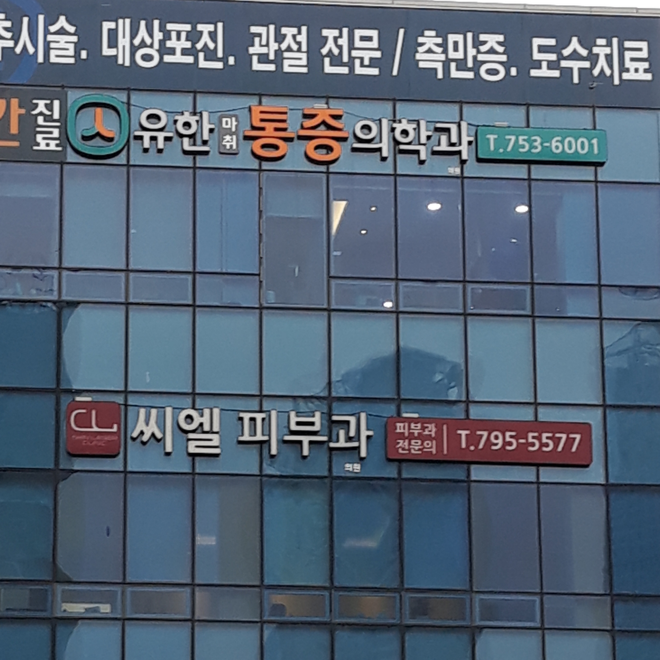 씨엘피부과의원