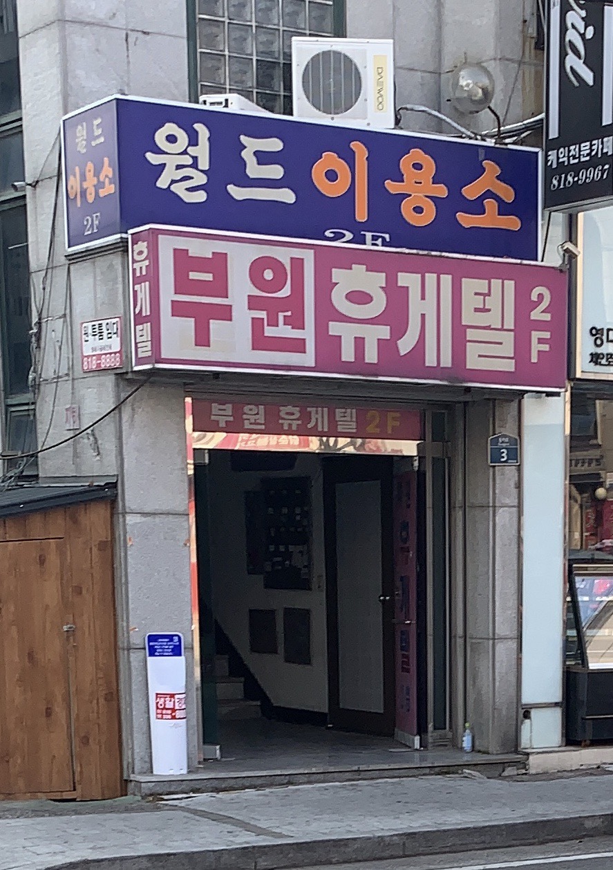 부원휴게텔
